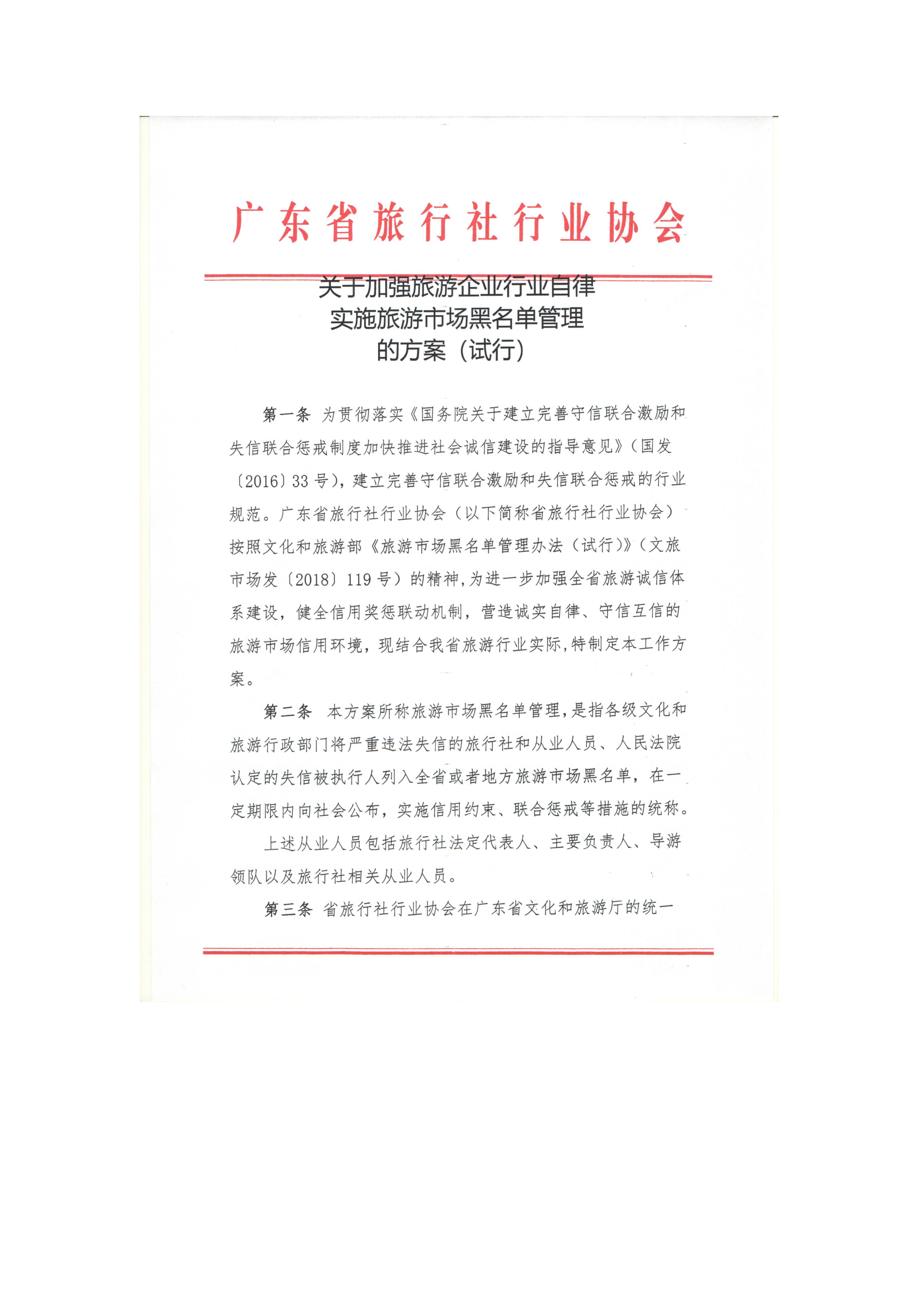 关于加强旅游企业行业自律建设实施旅游市场黑名单管理的方案（试行）2019.12.04_1.png