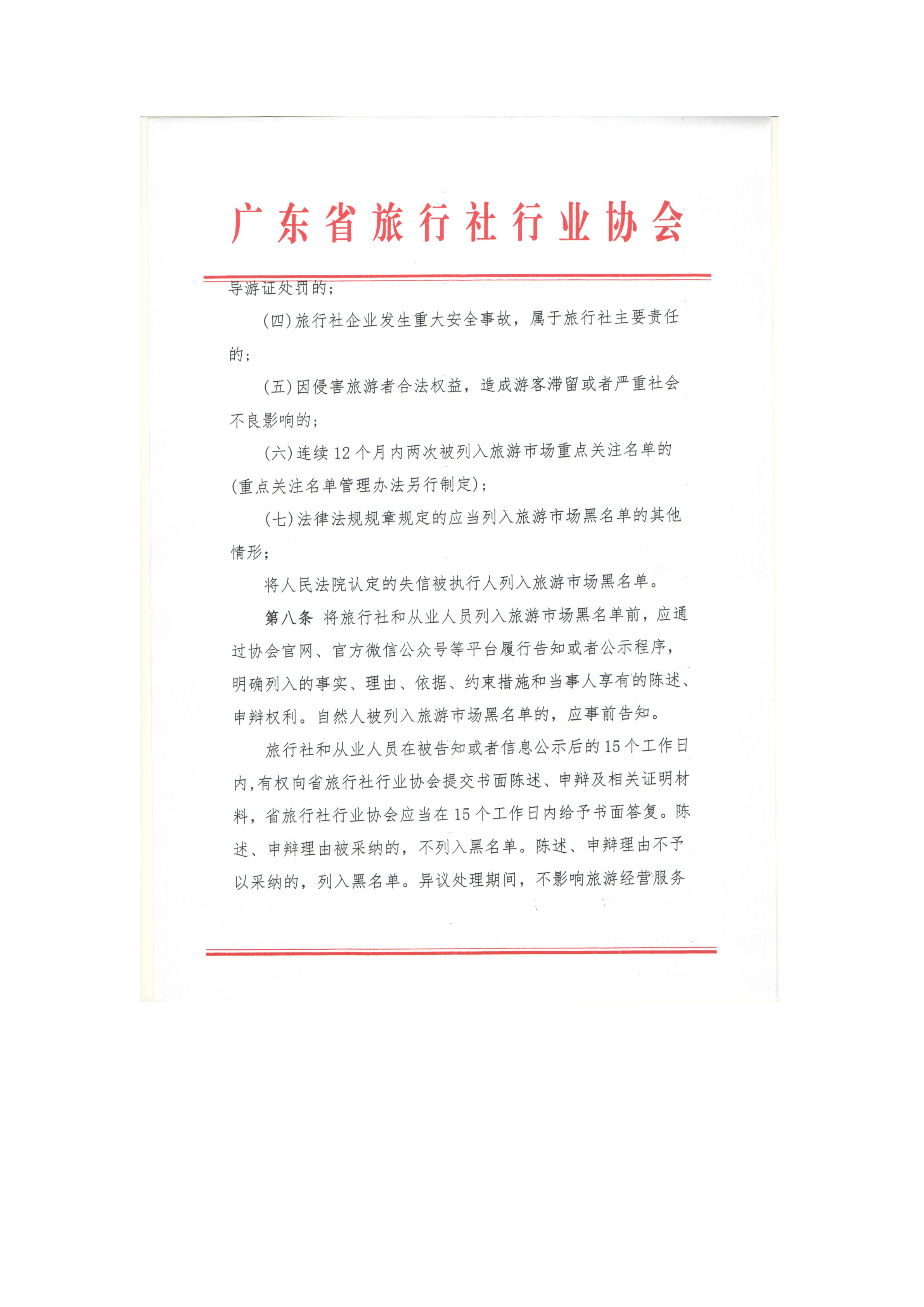 关于加强旅游企业行业自律建设实施旅游市场黑名单管理的方案（试行）2019.12.04_3.png