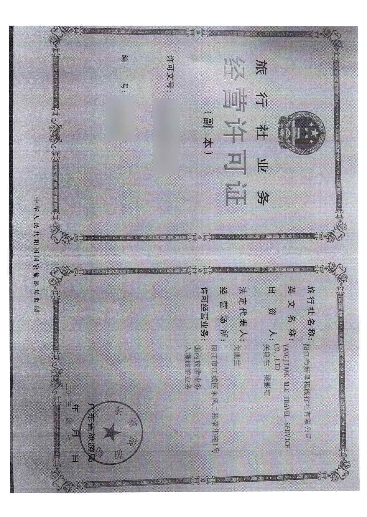 关于拟将阳江市新里程旅行社有限公司和阳江市新黄金假期旅行社有限公司列入广东省旅游市场黑名单的请示(4)_页面_09.jpg