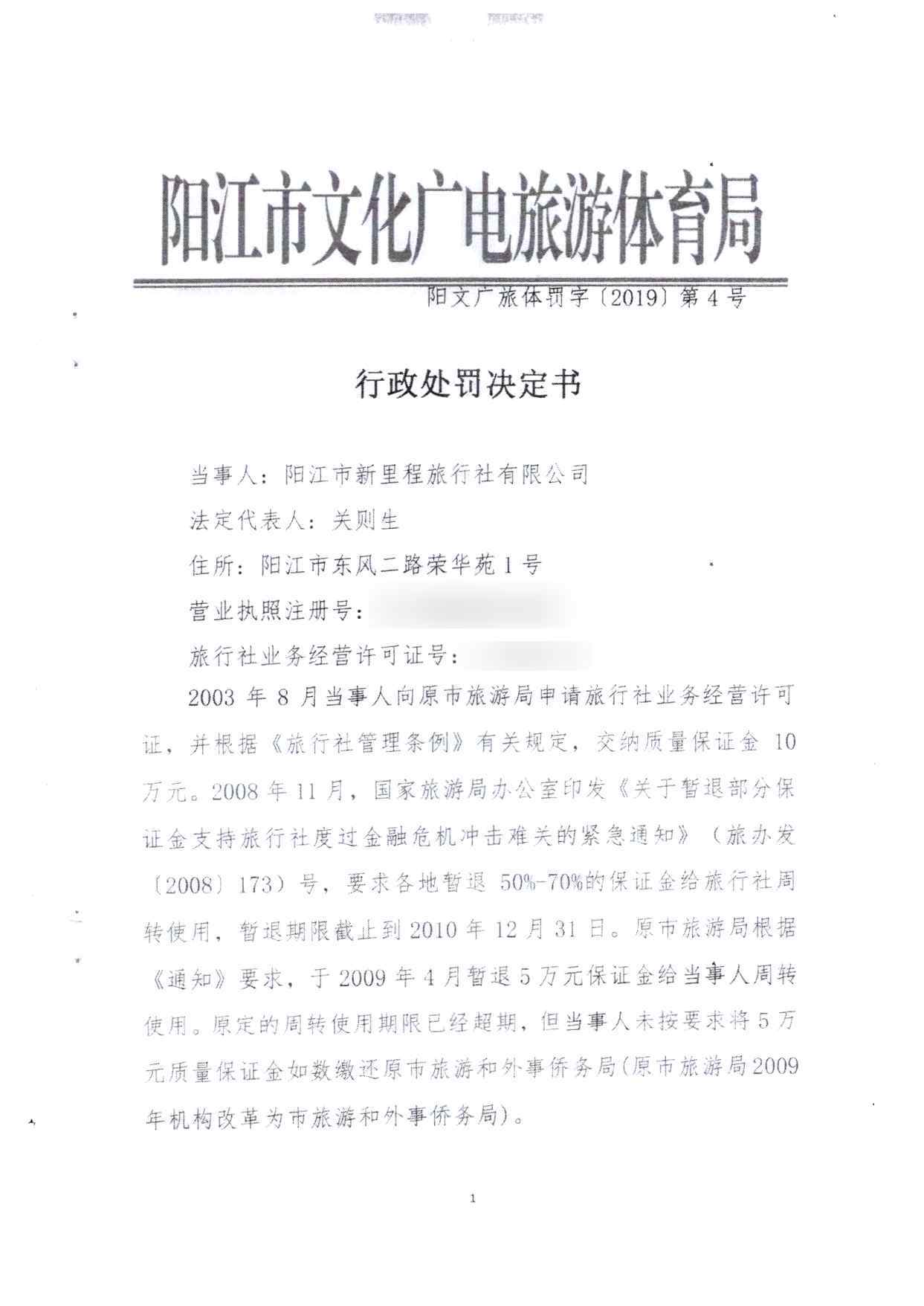 关于拟将阳江市新里程旅行社有限公司和阳江市新黄金假期旅行社有限公司列入广东省旅游市场黑名单的请示(4)_页面_17.jpg