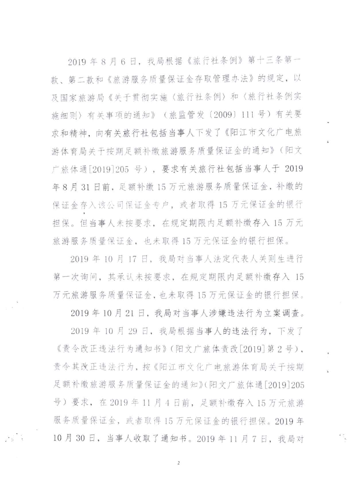 关于拟将阳江市新里程旅行社有限公司和阳江市新黄金假期旅行社有限公司列入广东省旅游市场黑名单的请示(4)_页面_18.jpg