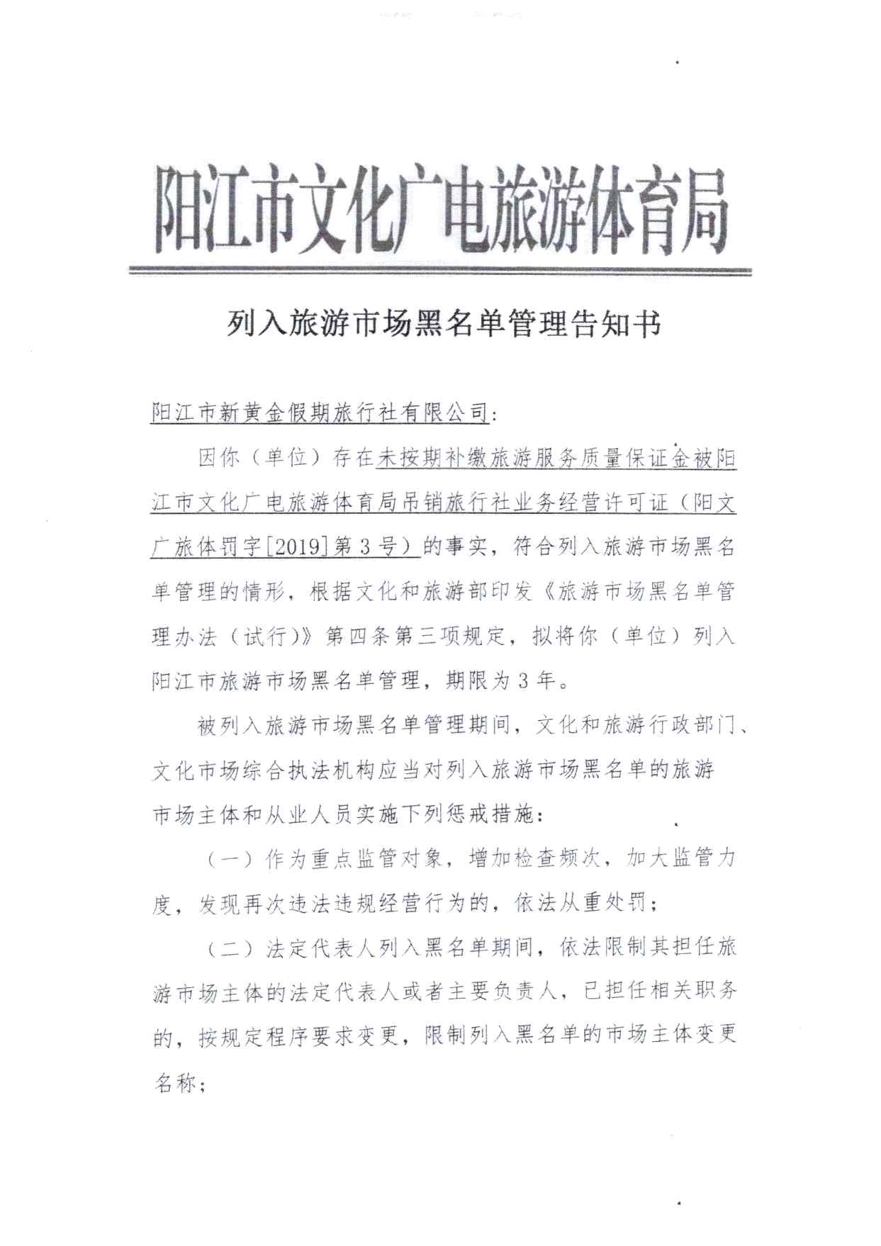 关于拟将阳江市新里程旅行社有限公司和阳江市新黄金假期旅行社有限公司列入广东省旅游市场黑名单的请示(4)_页面_21.jpg