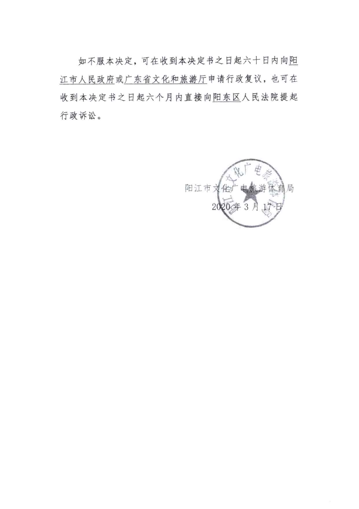 关于拟将阳江市新里程旅行社有限公司和阳江市新黄金假期旅行社有限公司列入广东省旅游市场黑名单的请示(4)_页面_28.jpg