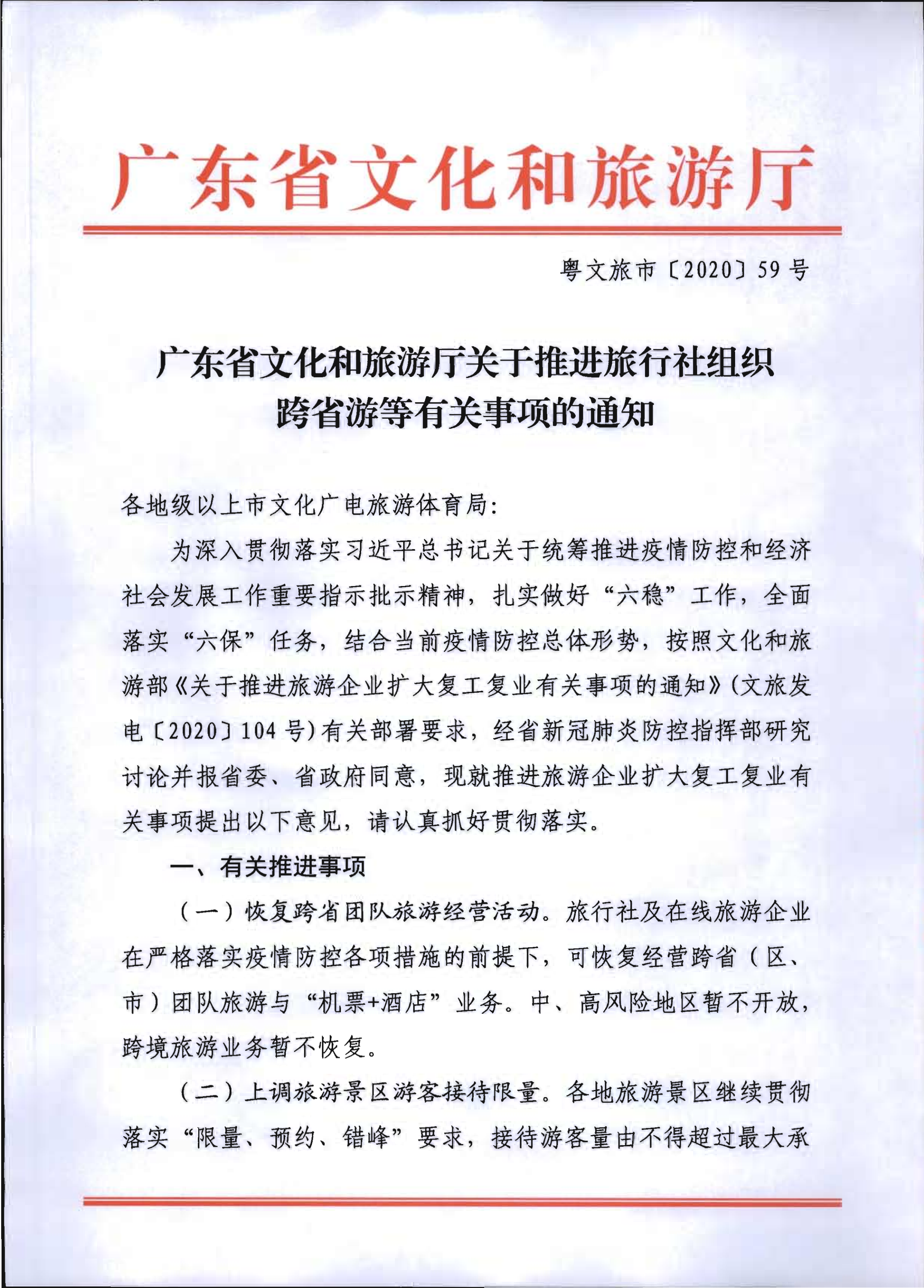 2.广东省文化和旅游厅关于推进旅行社组织跨省游等有关事项的通知_1.png