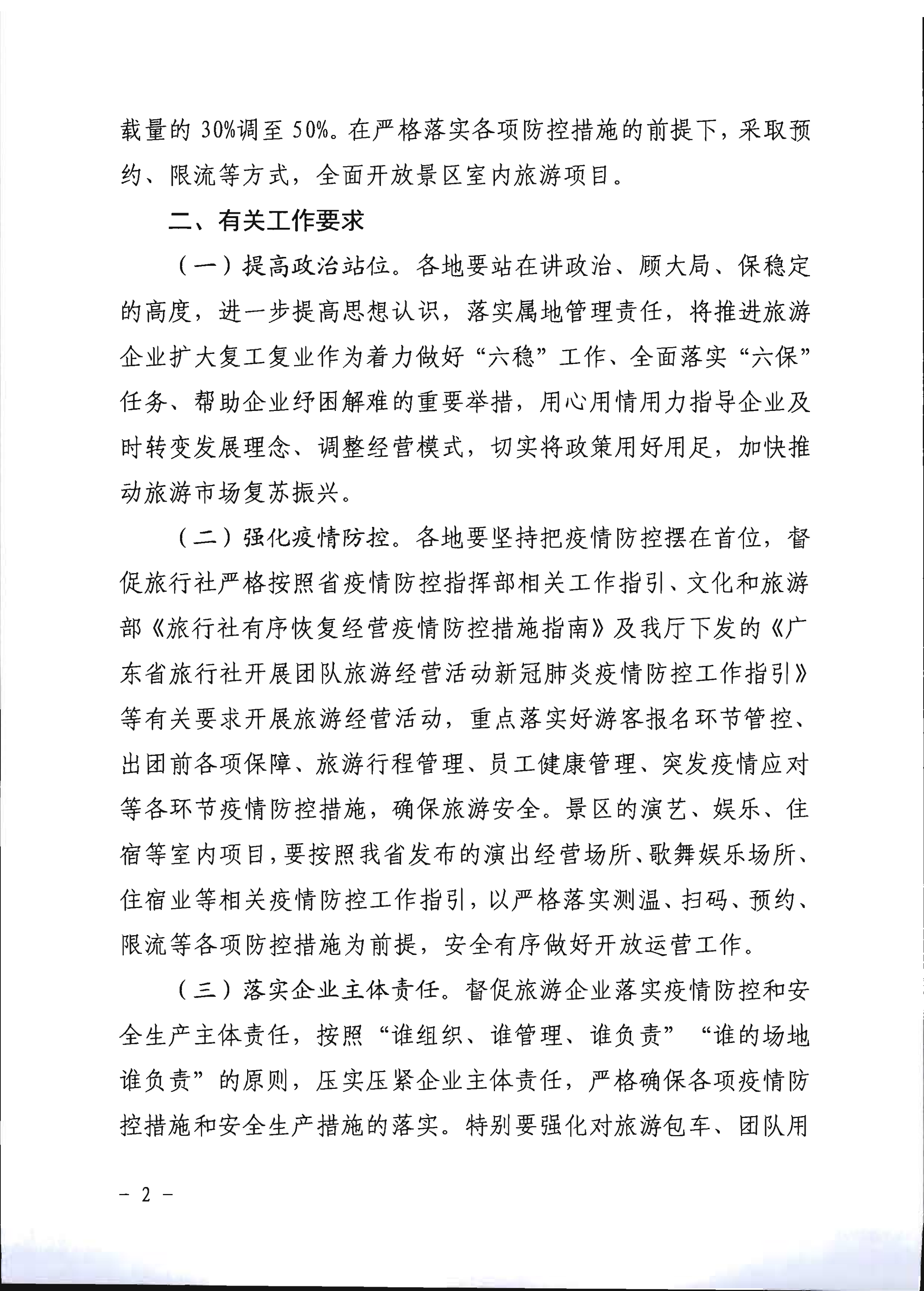 2.广东省文化和旅游厅关于推进旅行社组织跨省游等有关事项的通知_2.png