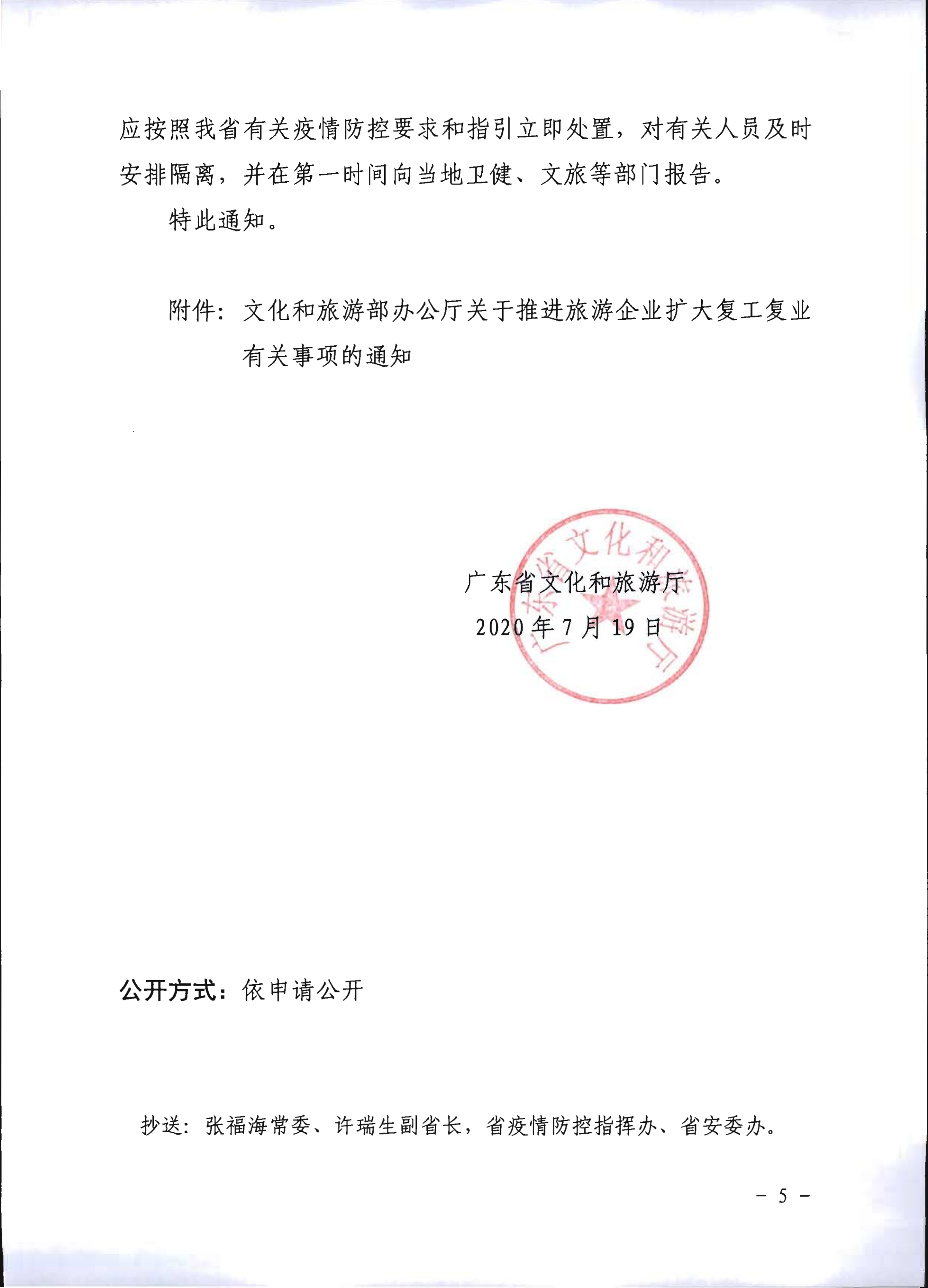 2.广东省文化和旅游厅关于推进旅行社组织跨省游等有关事项的通知_5.png