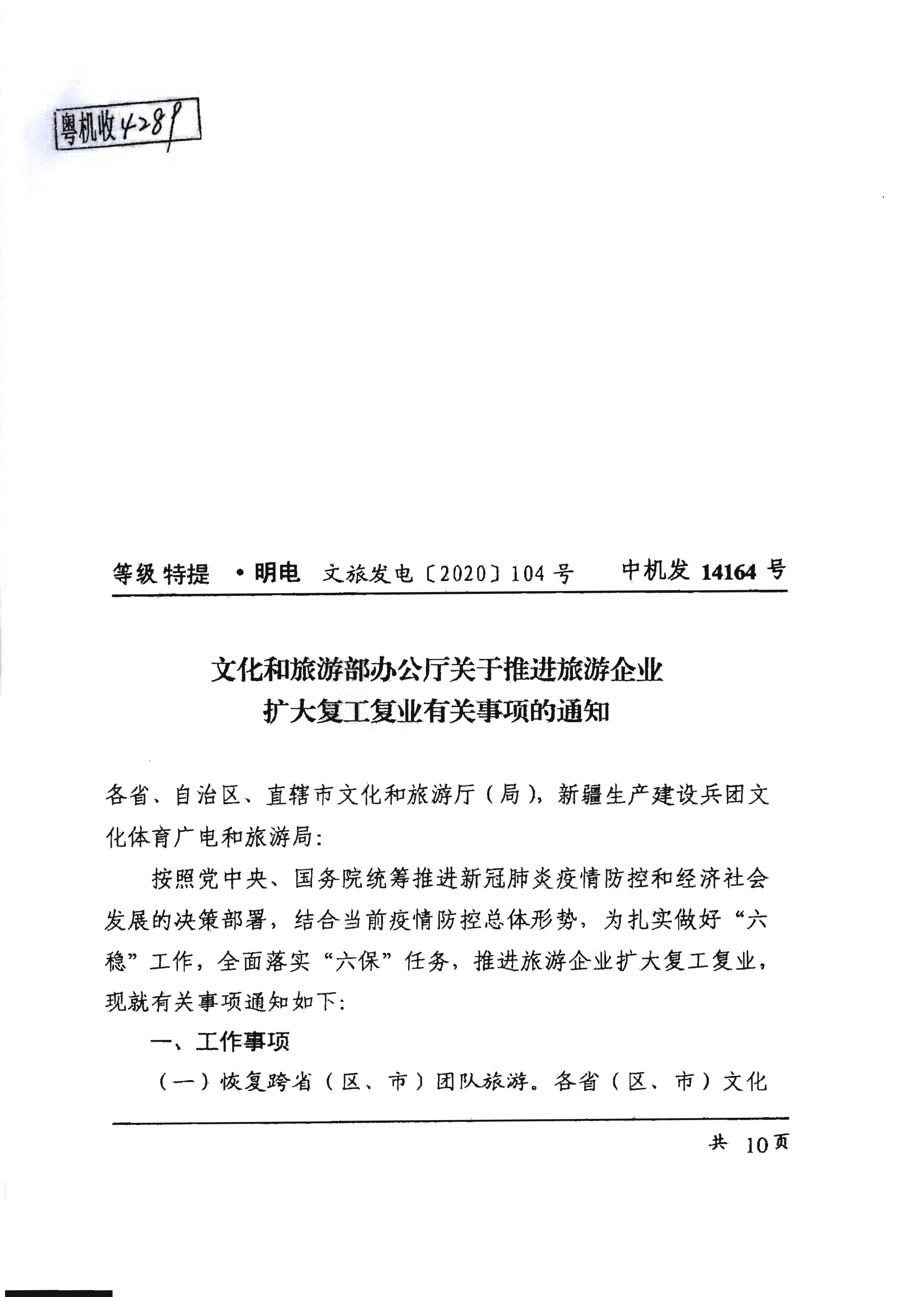 2.广东省文化和旅游厅关于推进旅行社组织跨省游等有关事项的通知_6.png