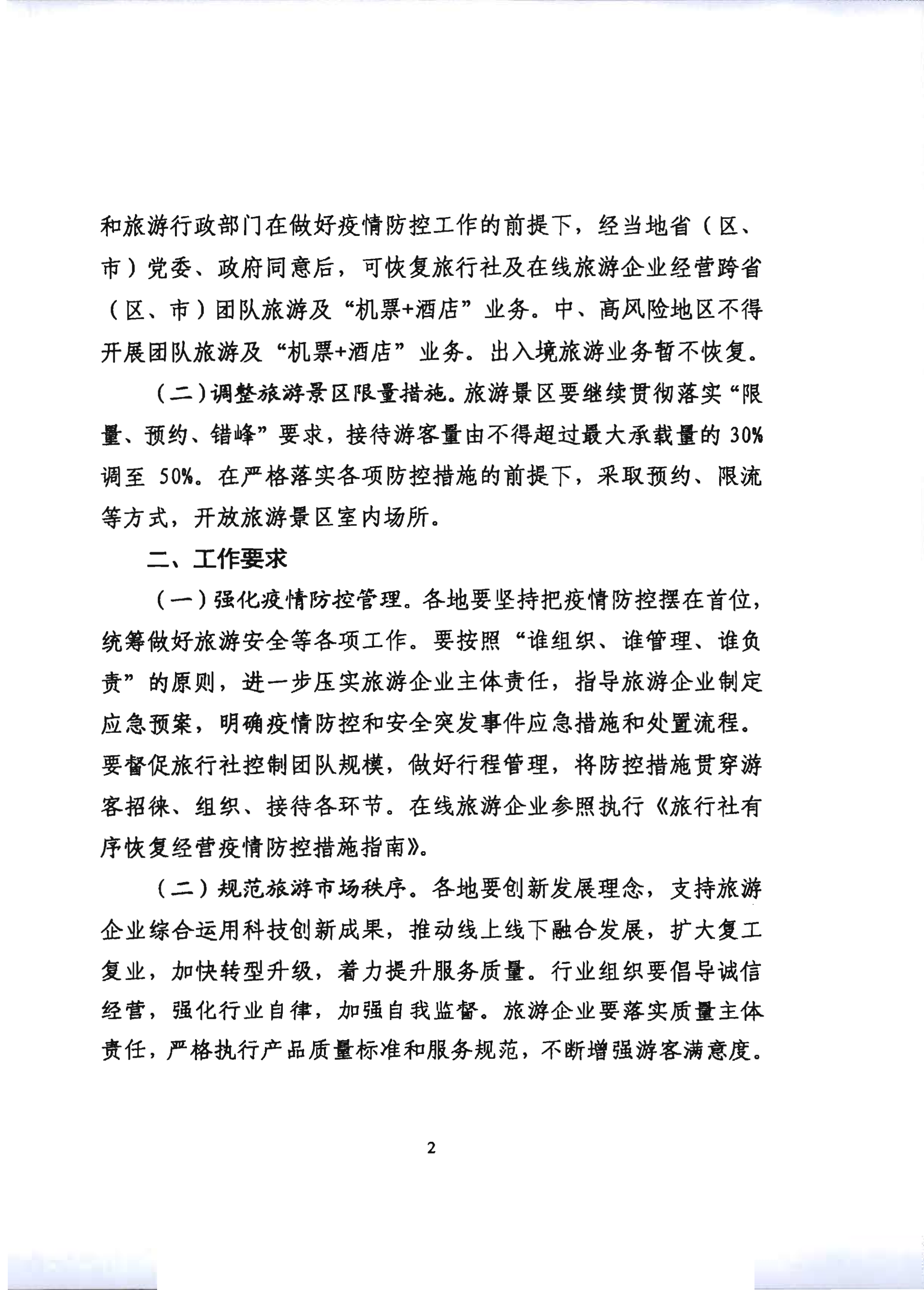 2.广东省文化和旅游厅关于推进旅行社组织跨省游等有关事项的通知_7.png