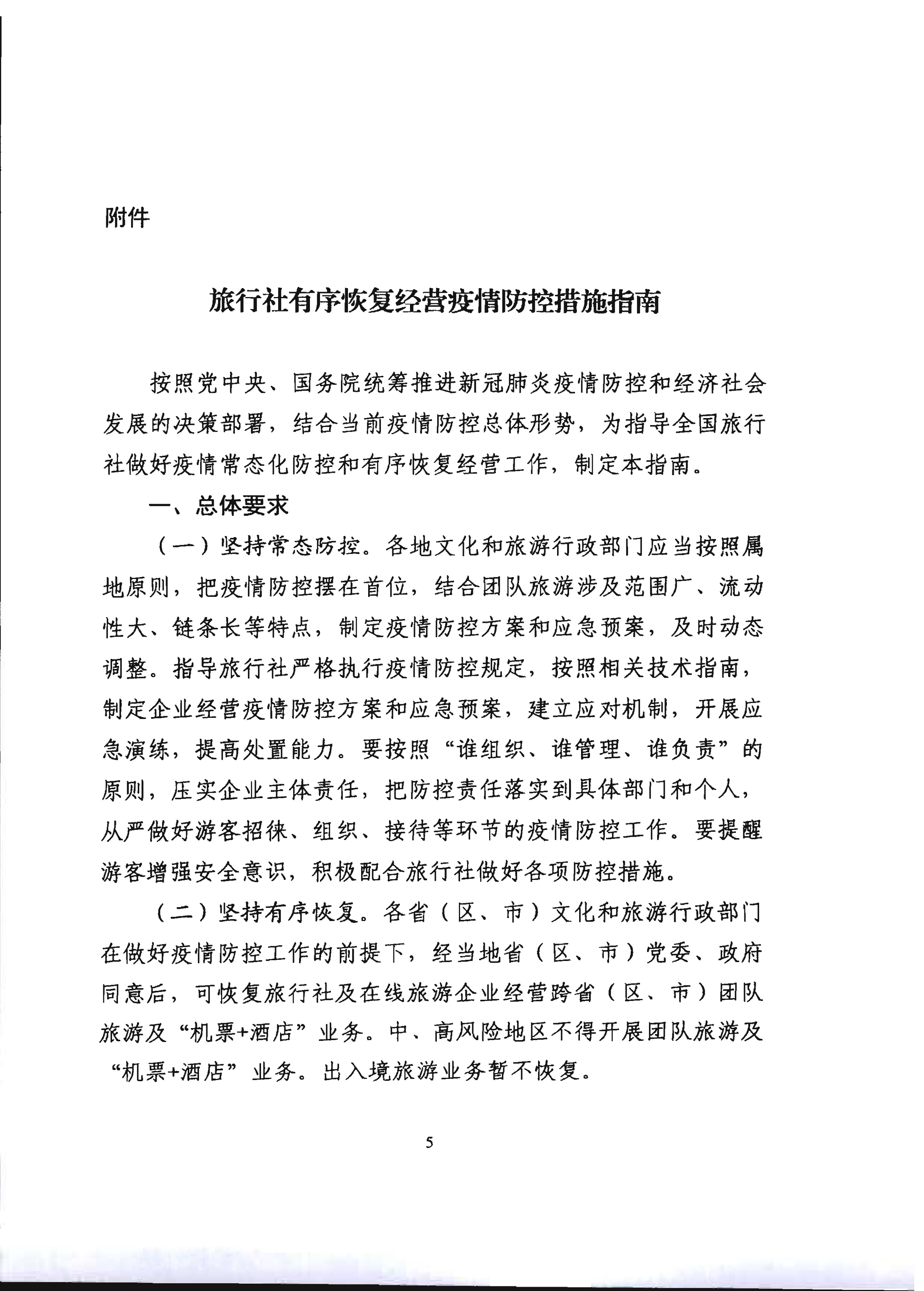 2.广东省文化和旅游厅关于推进旅行社组织跨省游等有关事项的通知_10.png