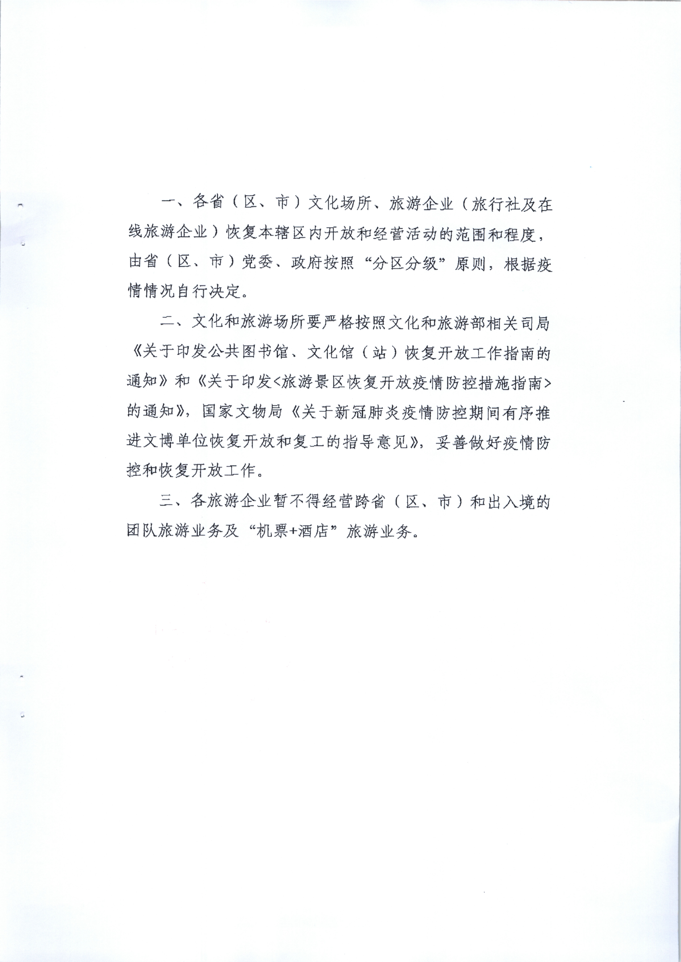 4.广东省文化和旅游厅关于旅行社企业在本省区域内开展团队旅游经营活动有关事宜的请示_3.png