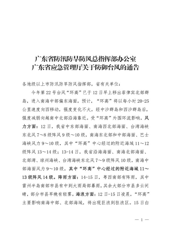 广东省防汛防旱防风总指挥部办公室 广东省应急管理厅关于防御台风的通告（白头）_页面_1.jpg