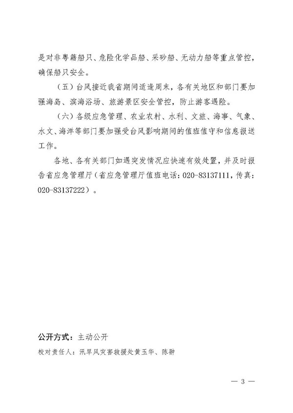 广东省防汛防旱防风总指挥部办公室 广东省应急管理厅关于防御台风的通告（白头）_页面_3.jpg