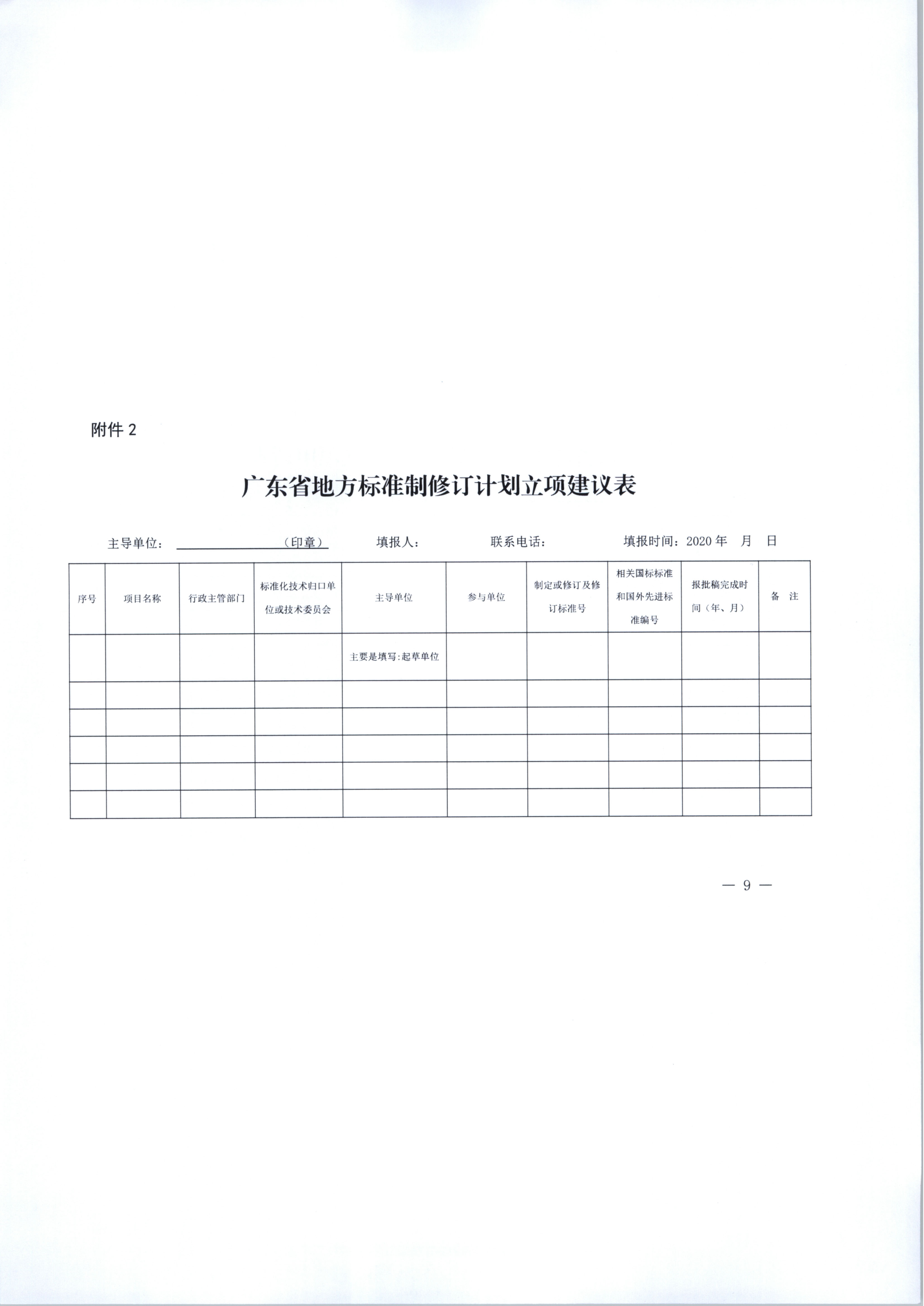 省文化和旅游厅关于做好2020年下半年省级地方标准制修订计划项目征集工作的通知_10.png