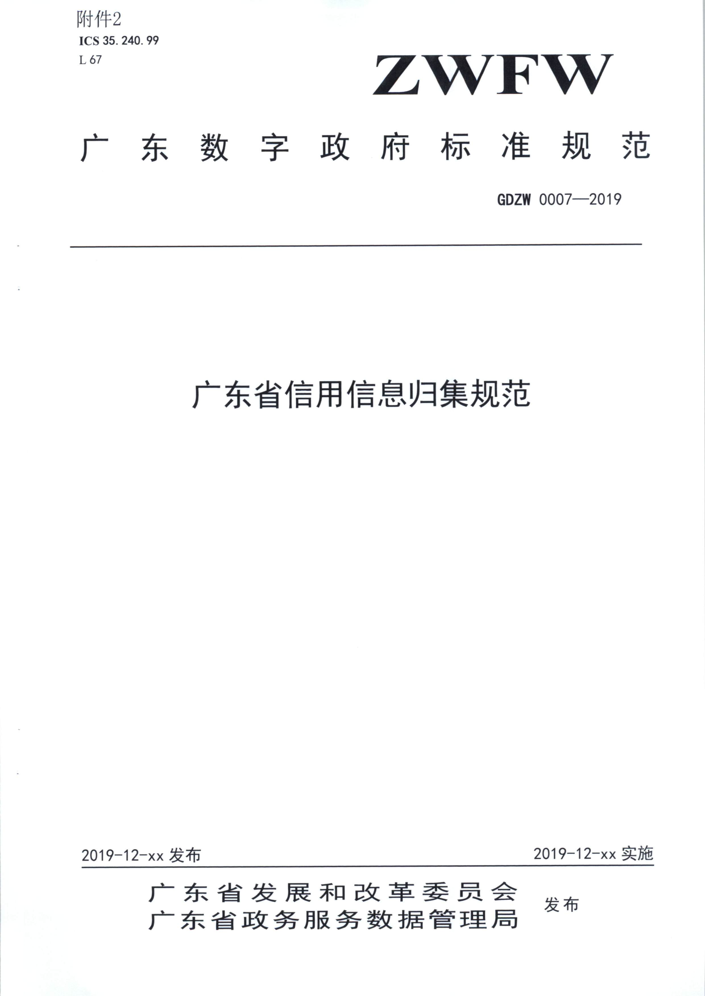 20191205关于做好全省信用信息归集工作的通知（粤发改信用函【2019】3839号）(发执法、要闻)_7.png