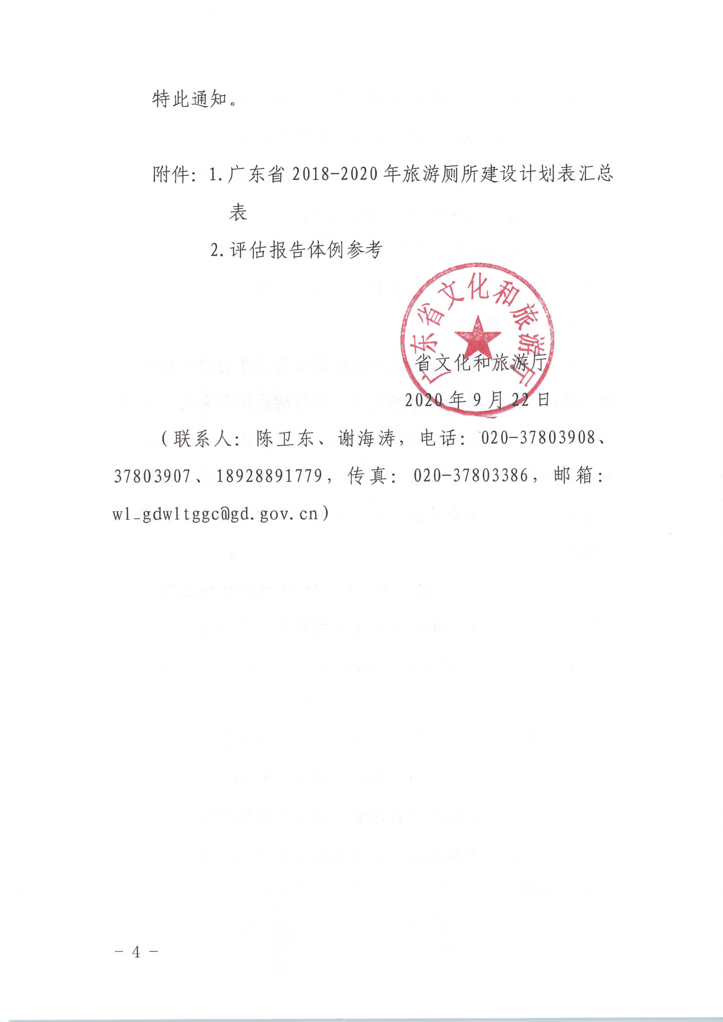 省文化和旅游厅关于开展广东省贯彻落实《全国旅游厕所建设管理新三年行动计划（2018-2020）》总结评估工作的通知1_4.png