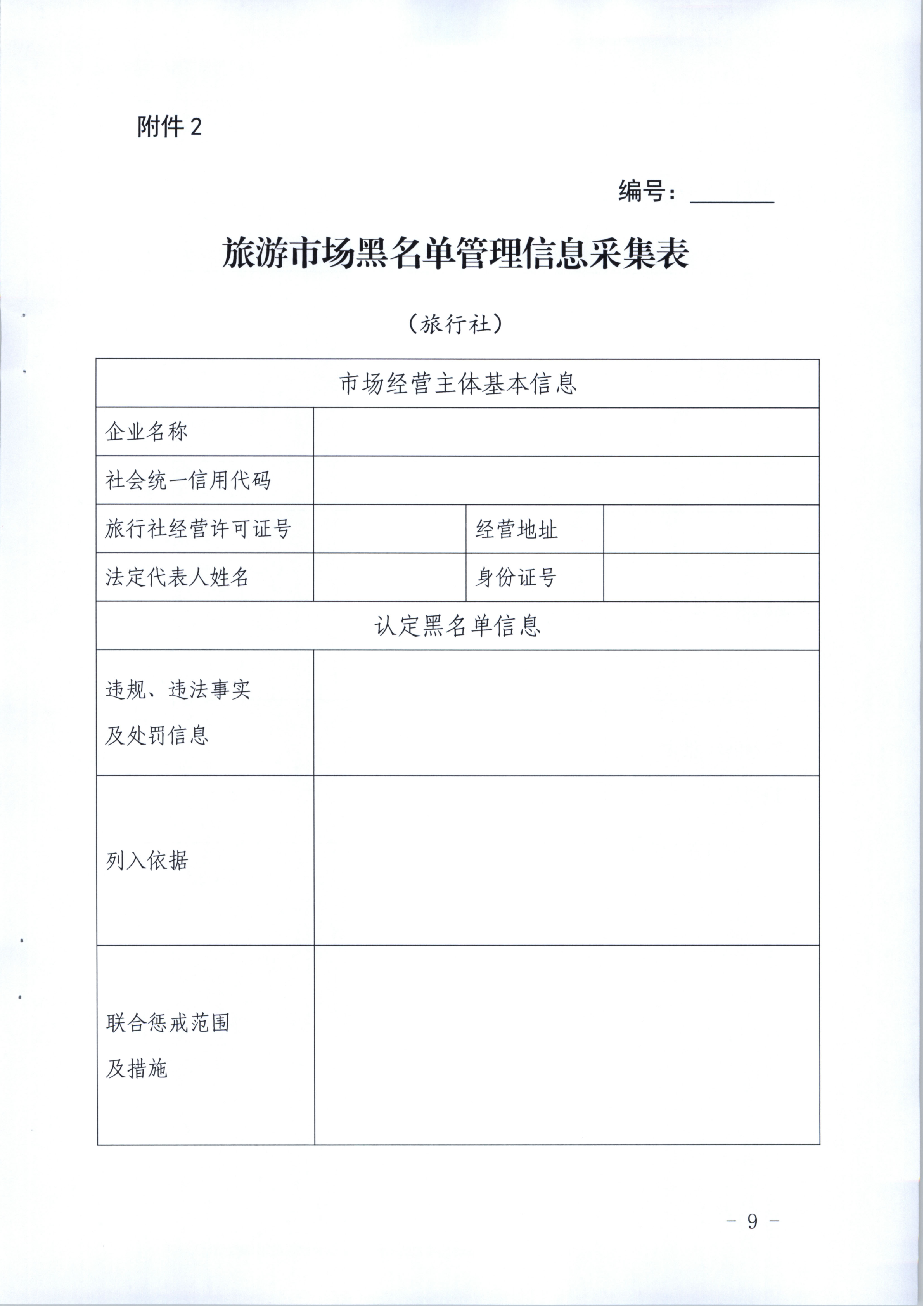 市文化广电旅游体育局关于推进旅游市场信用修复工作的通知（执法、要闻）_10.png