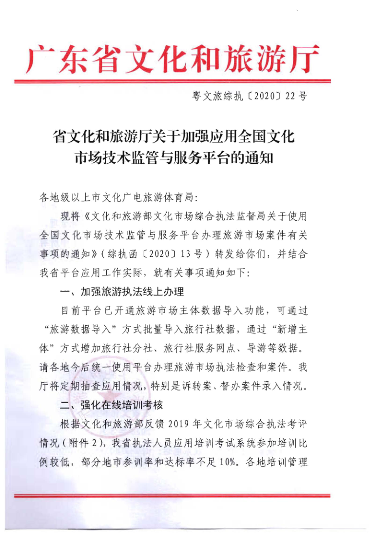 4.广东省文化和旅游厅关于2020年上半年全省旅游市场执法办案录入情况的通报_4.png