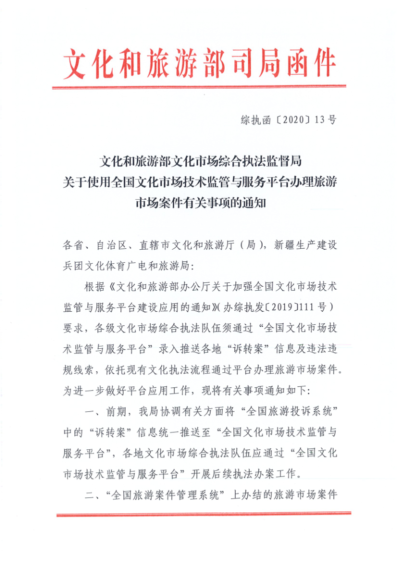 4.广东省文化和旅游厅关于2020年上半年全省旅游市场执法办案录入情况的通报_6.png