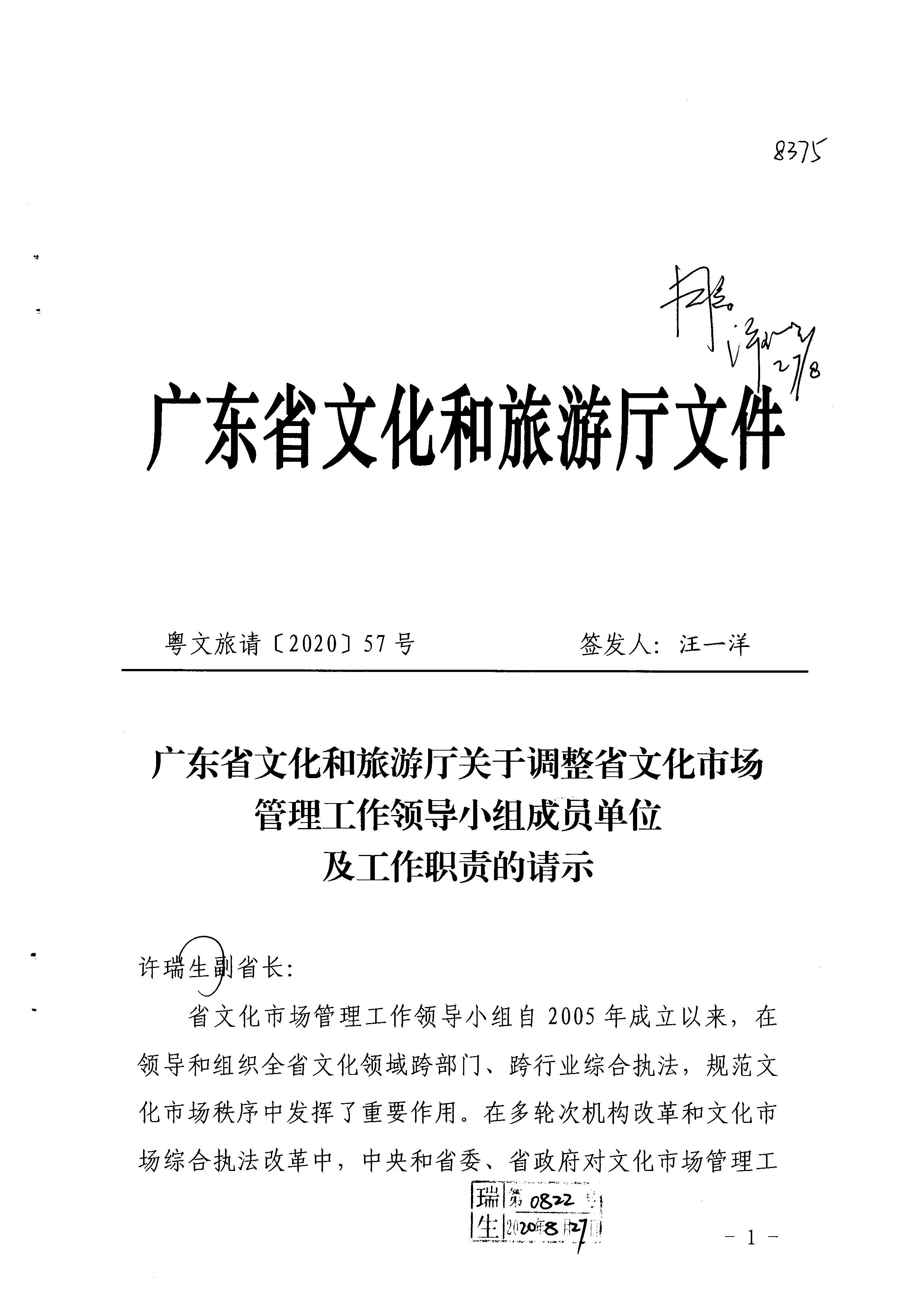 1.瑞生同志在《广东省文化和旅游厅关于调整省文化市场管理工作领导小组成员单位及工作职责的请示》上的批示_页面_02.jpg