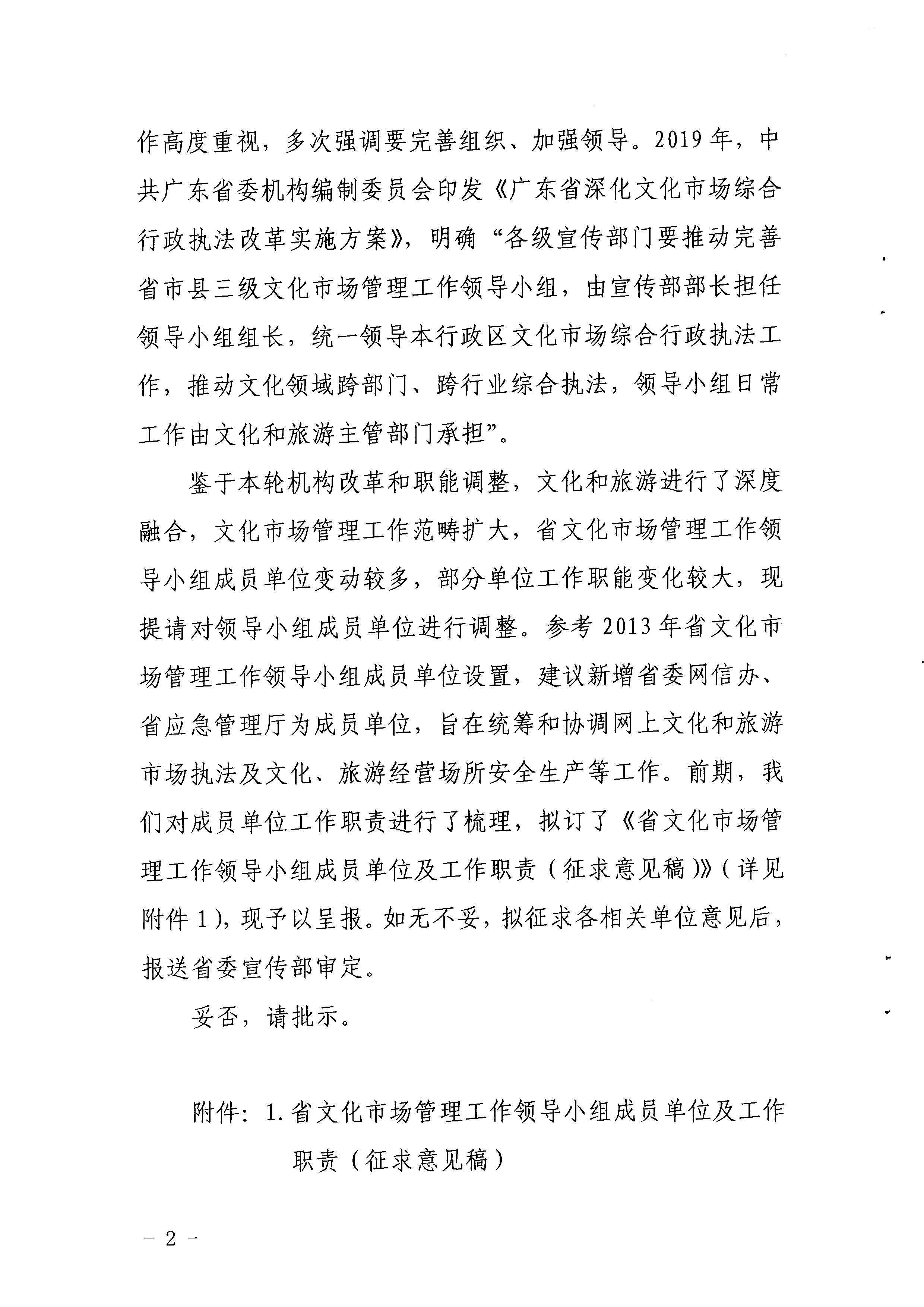 1.瑞生同志在《广东省文化和旅游厅关于调整省文化市场管理工作领导小组成员单位及工作职责的请示》上的批示_页面_03.jpg