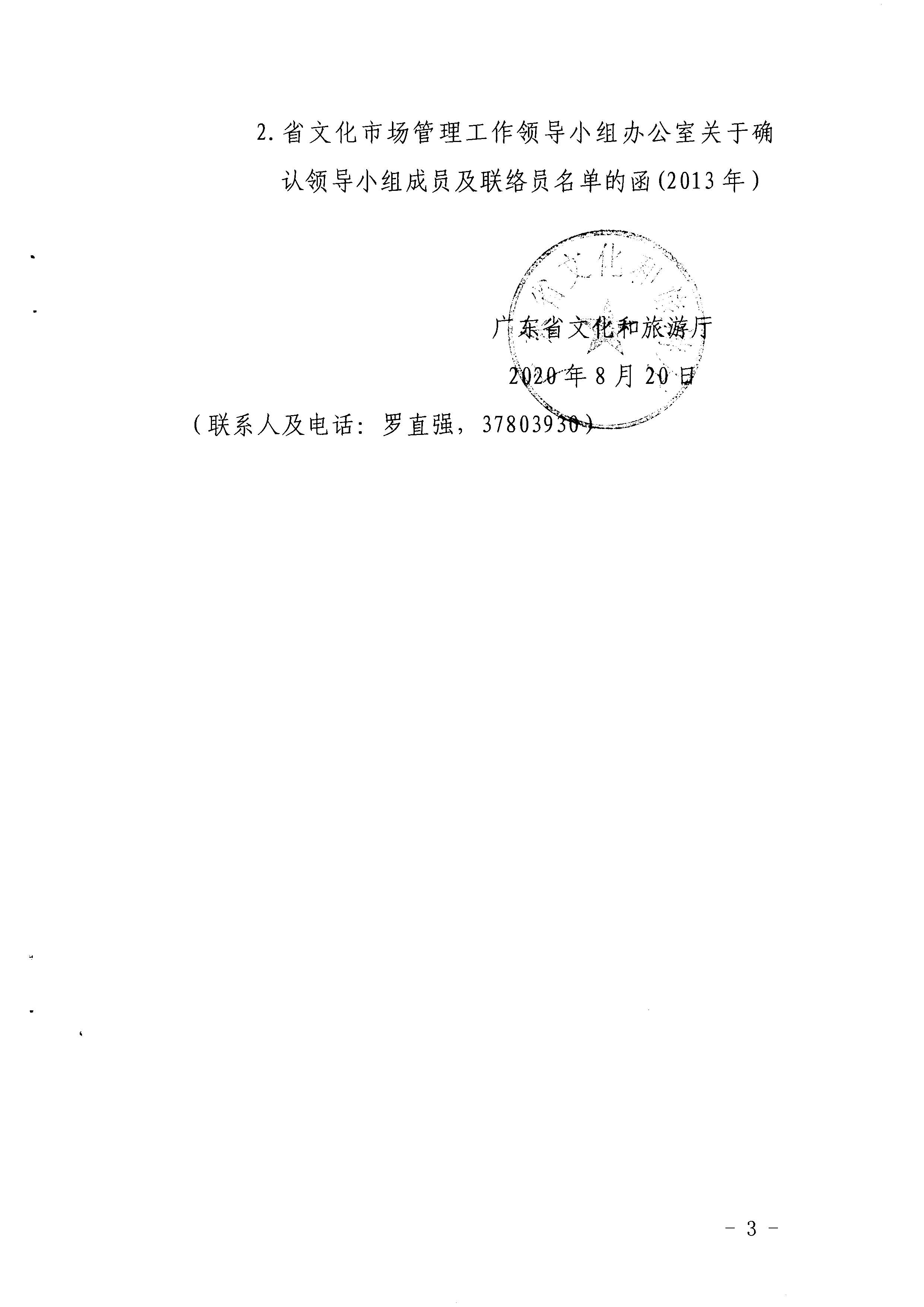 1.瑞生同志在《广东省文化和旅游厅关于调整省文化市场管理工作领导小组成员单位及工作职责的请示》上的批示_页面_04.jpg