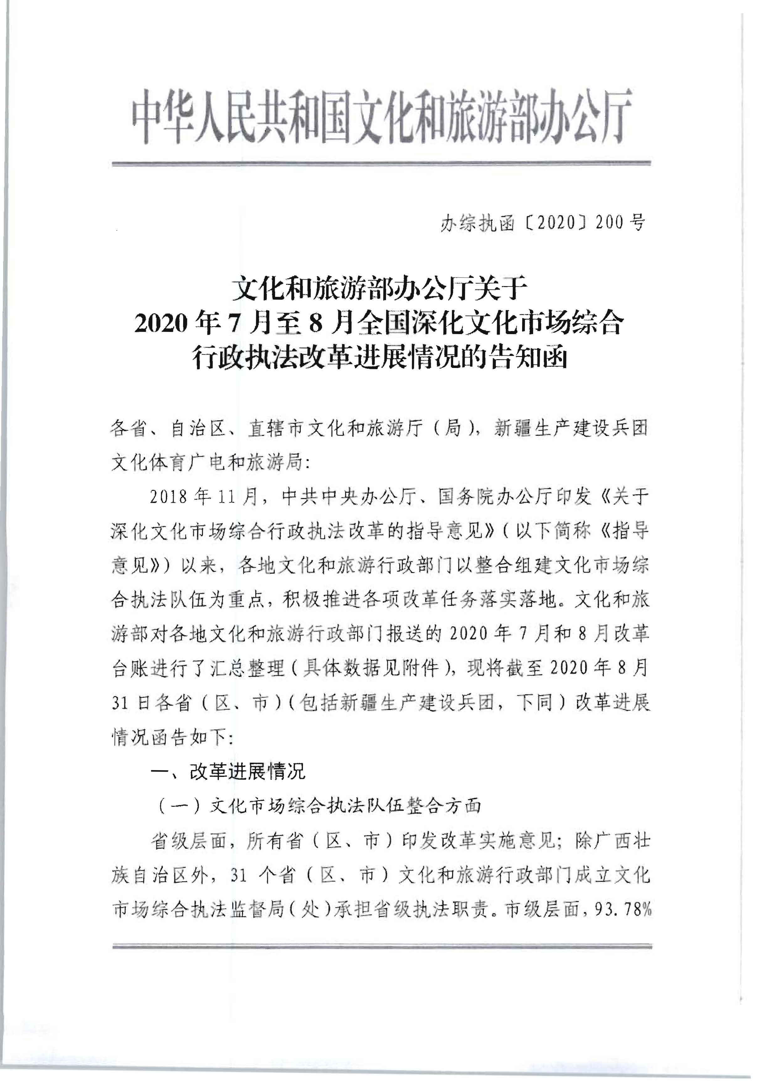 3.广东省文化和旅游厅转发文化和旅游部办公厅关于2020年7月和8月全国深化文化市场综合行政执法改革进展情况的通知_页面_05.jpg