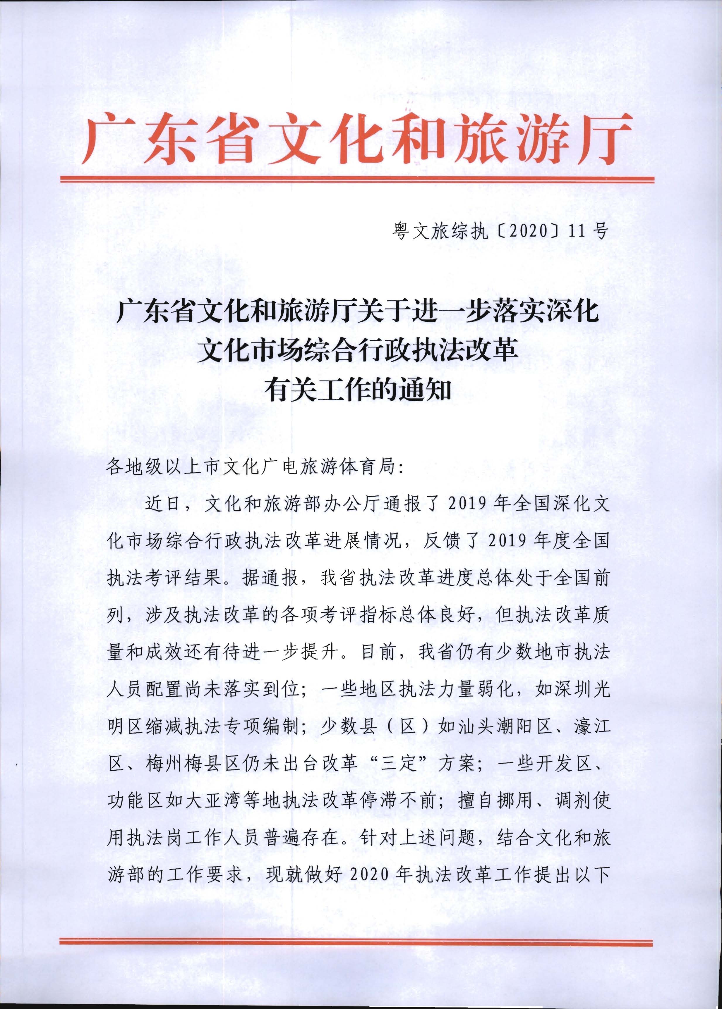 4.广东省文化和旅游厅关于进一步落实深化文化市场综合行政执法改革有关工作的通知_页面_01.jpg