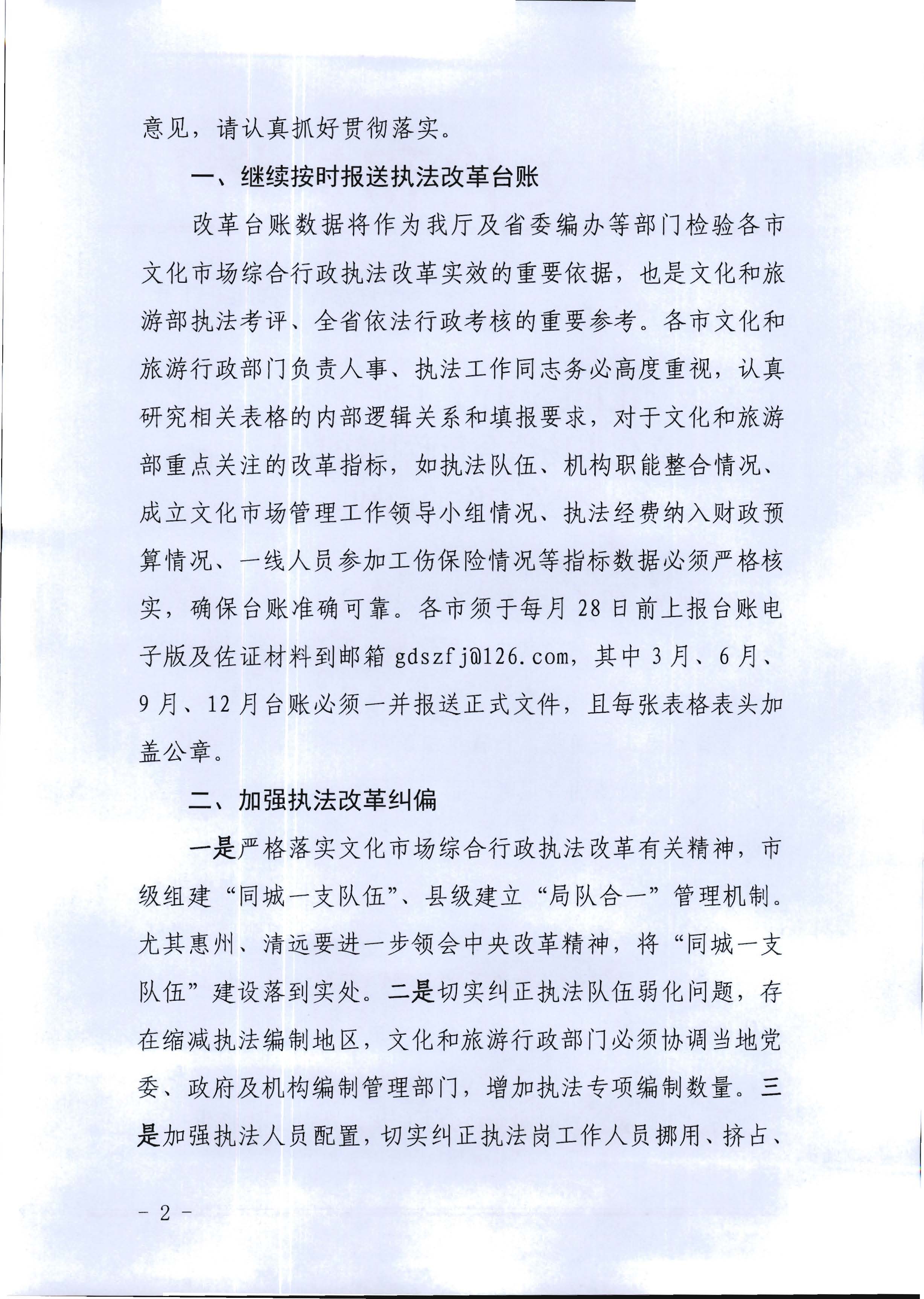 4.广东省文化和旅游厅关于进一步落实深化文化市场综合行政执法改革有关工作的通知_页面_02.jpg