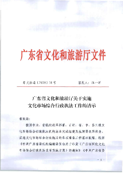 5.广东省文化和旅游厅关于实施文化市场综合行政执法工作的请示_页面_01.jpg