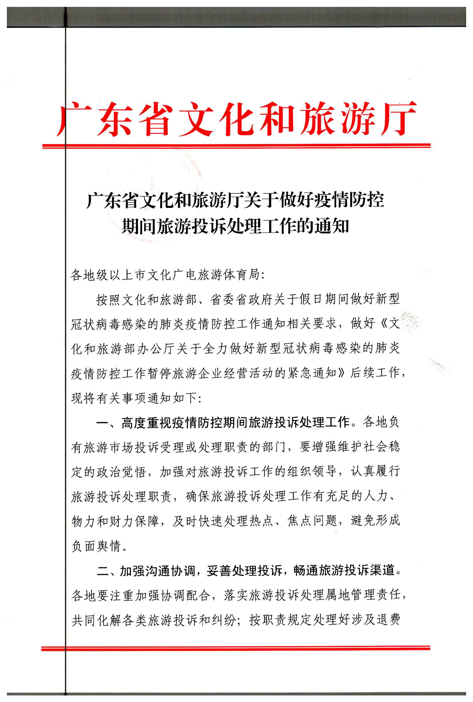 2.广东省文化和旅游厅关于做好疫情防控期间旅游投诉处理工作的通知_页面_1.jpg