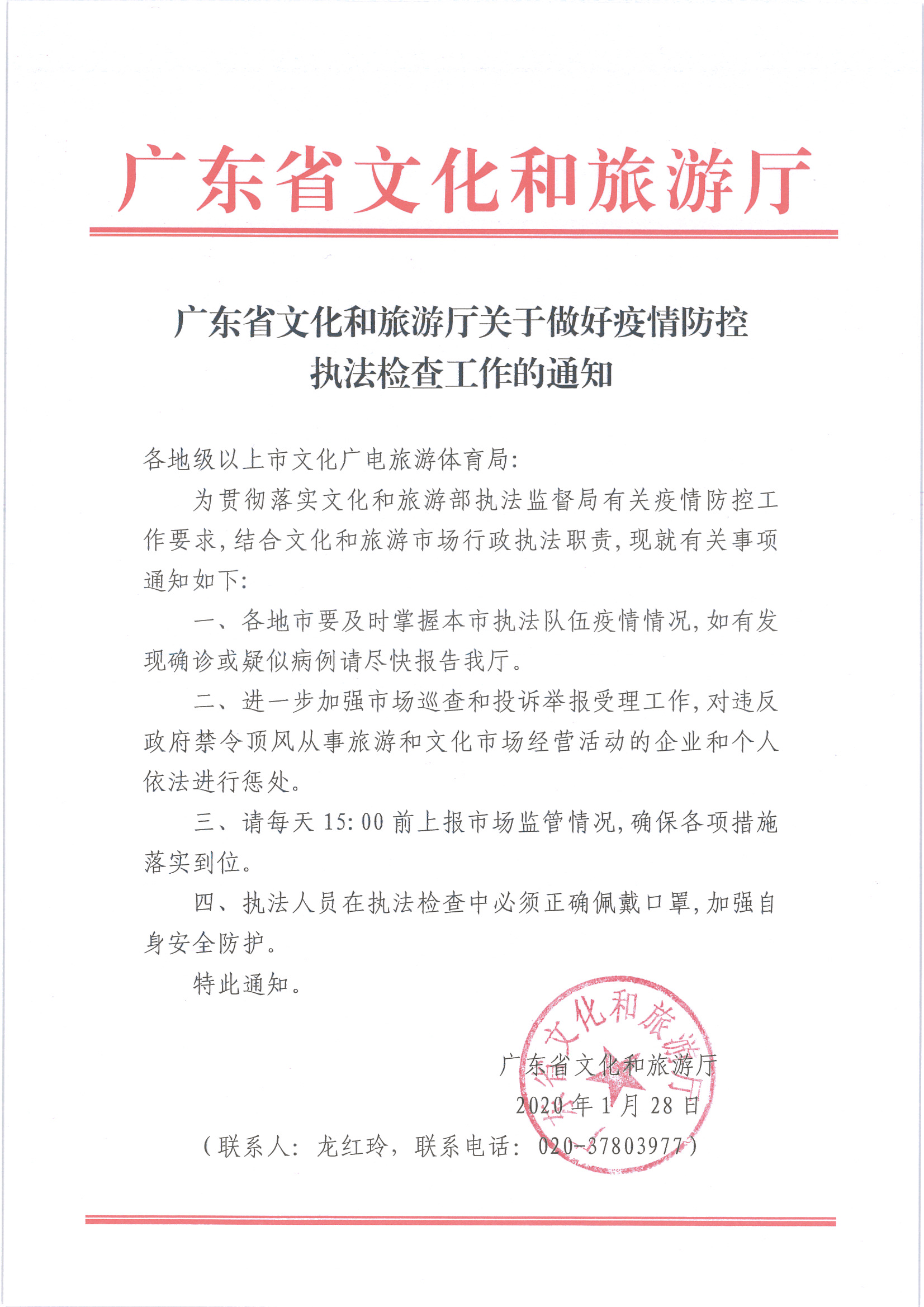 1.广东省文化和旅游厅关于做好疫情防控执法检查工作的通知_页面_1.jpg