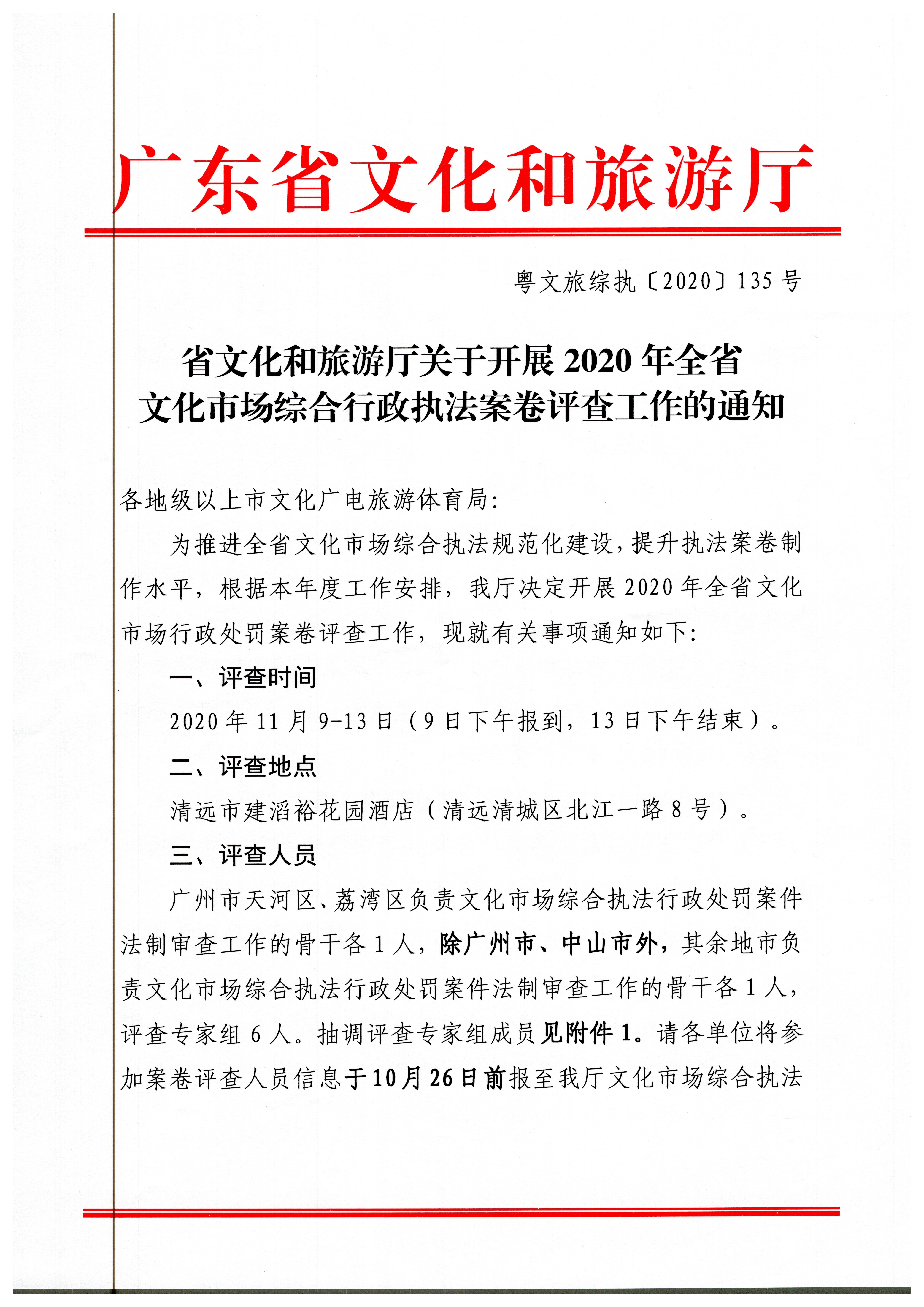 18.广东省文化和旅游厅关于开展2020年全省文化市场综合行政执法案卷评查工作的通知_页面_1.jpg