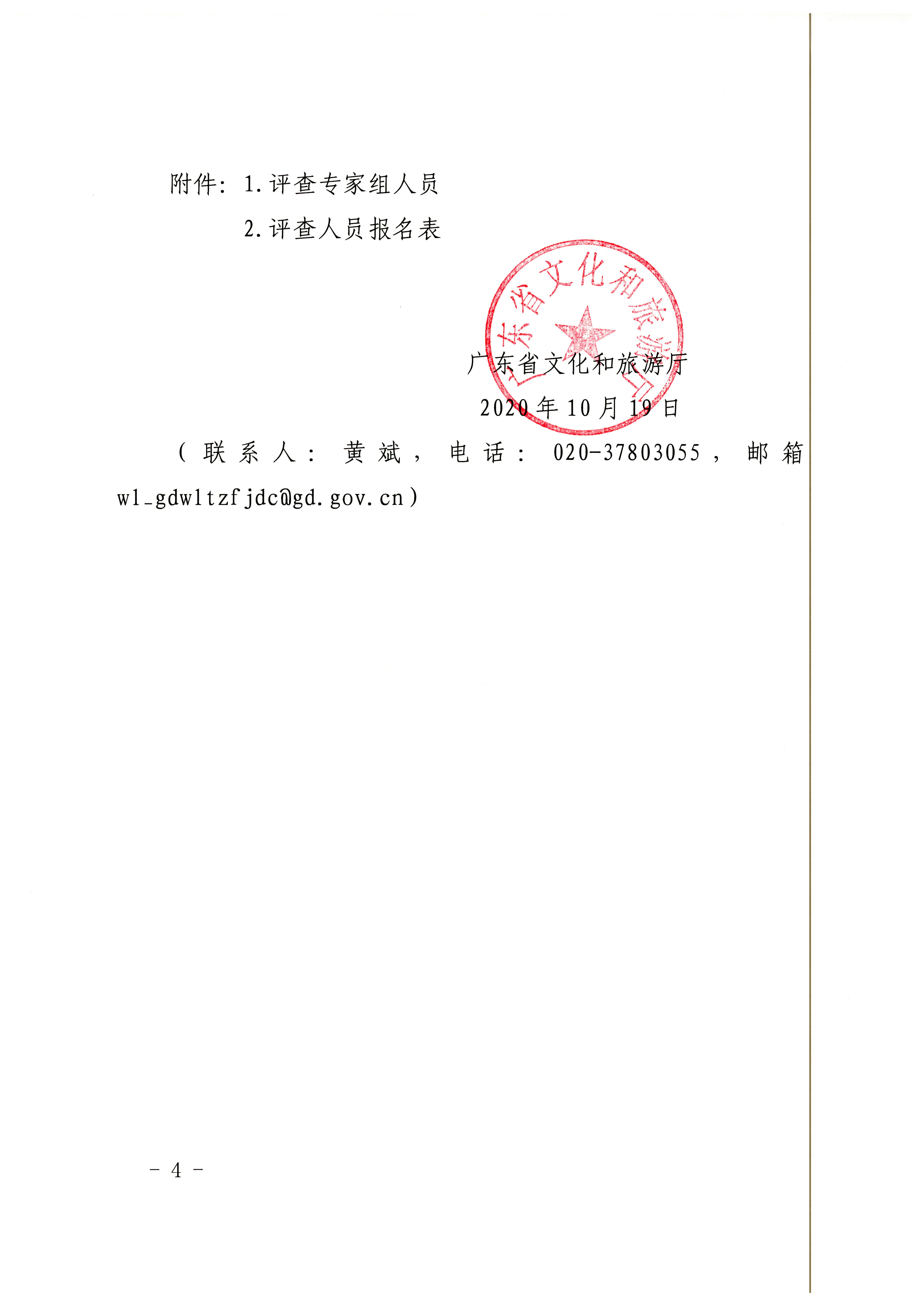 18.广东省文化和旅游厅关于开展2020年全省文化市场综合行政执法案卷评查工作的通知_页面_4.jpg