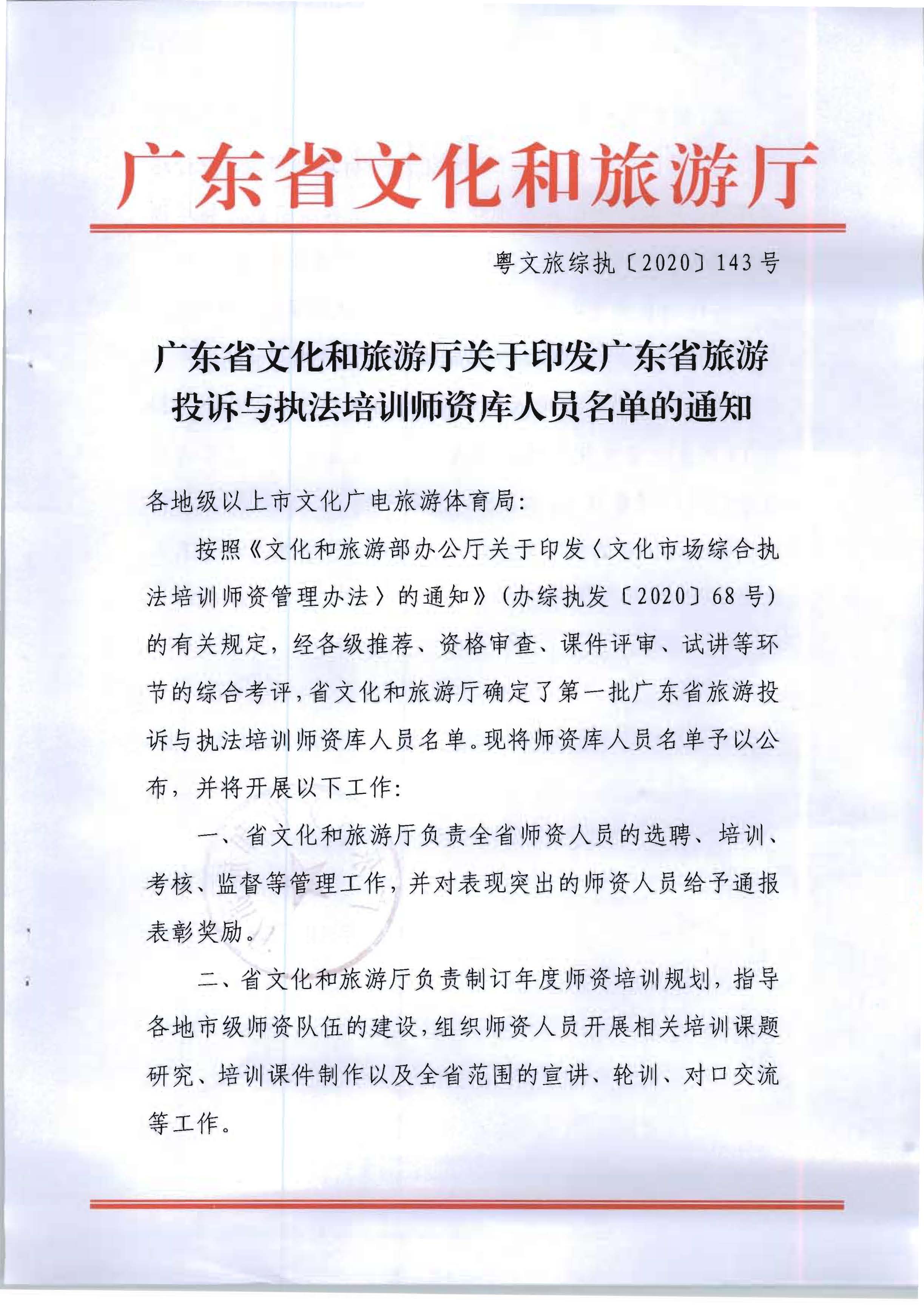 20.广东省文化和旅游厅关于印发广东省旅游投诉与执法培训师资库人员名单的通知_页面_1.jpg