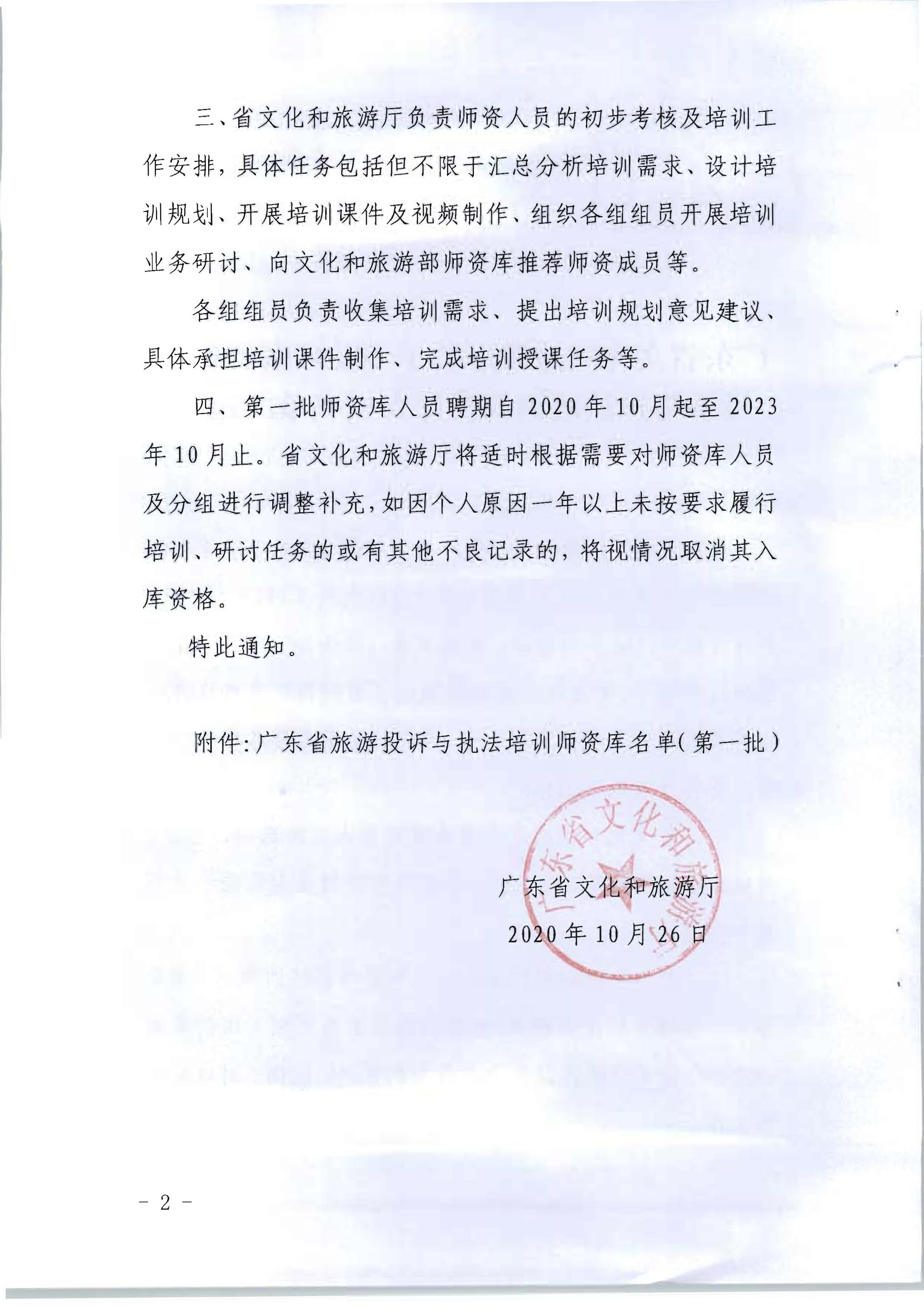 20.广东省文化和旅游厅关于印发广东省旅游投诉与执法培训师资库人员名单的通知_页面_2.jpg