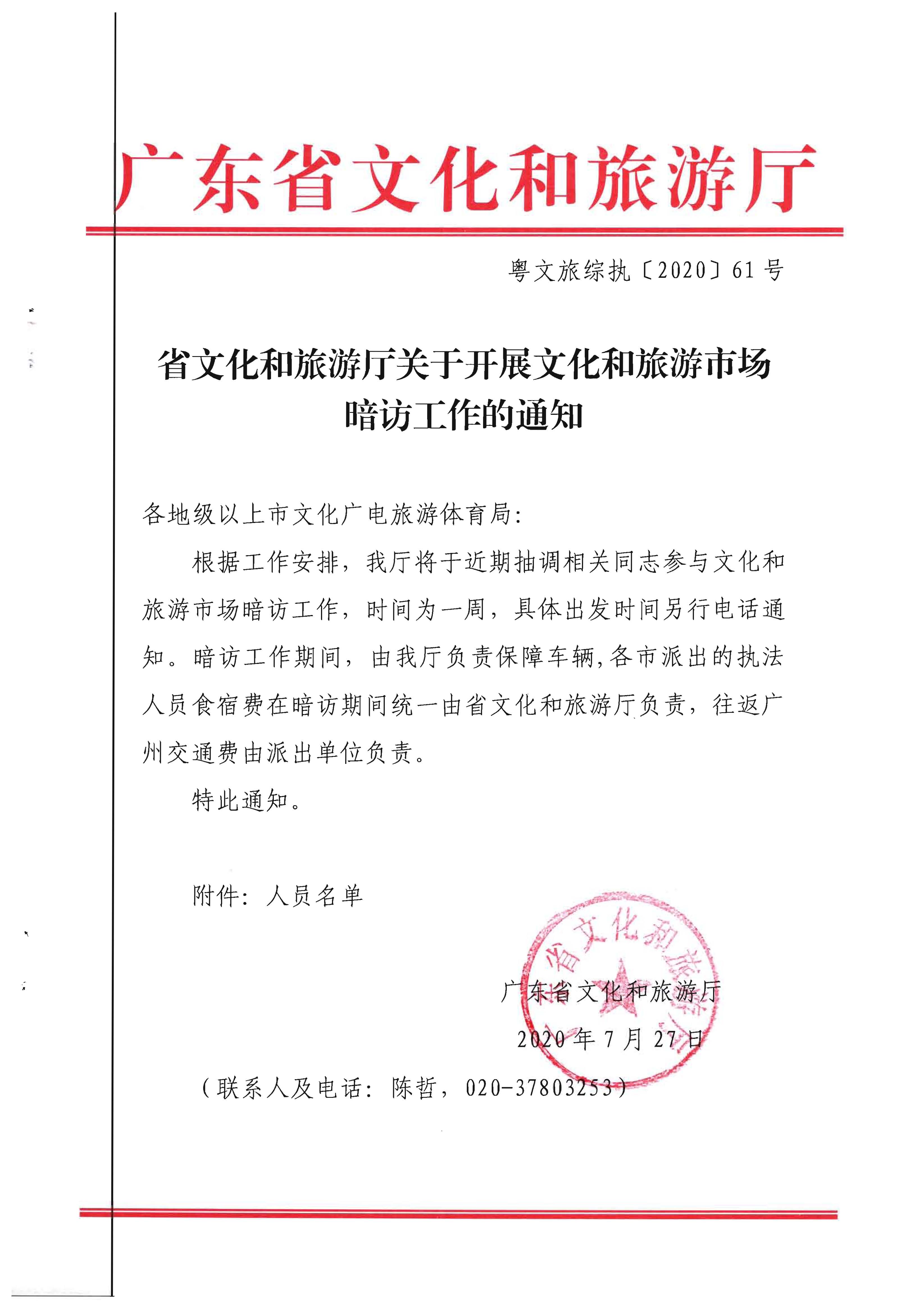 33.广东省文化和旅游厅关于开展文化和旅游市场暗访工作的通知_页面_1.jpg