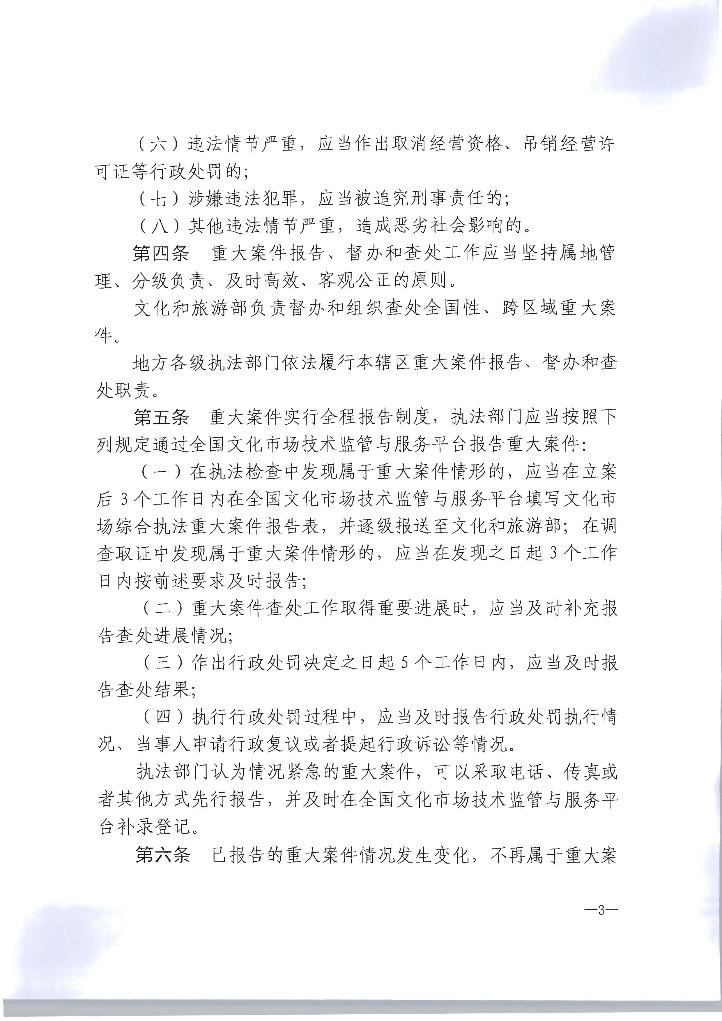 16.广东省文化和旅游厅转发文化市场综合执法重大案件管理办法的通知_页面_4.jpg