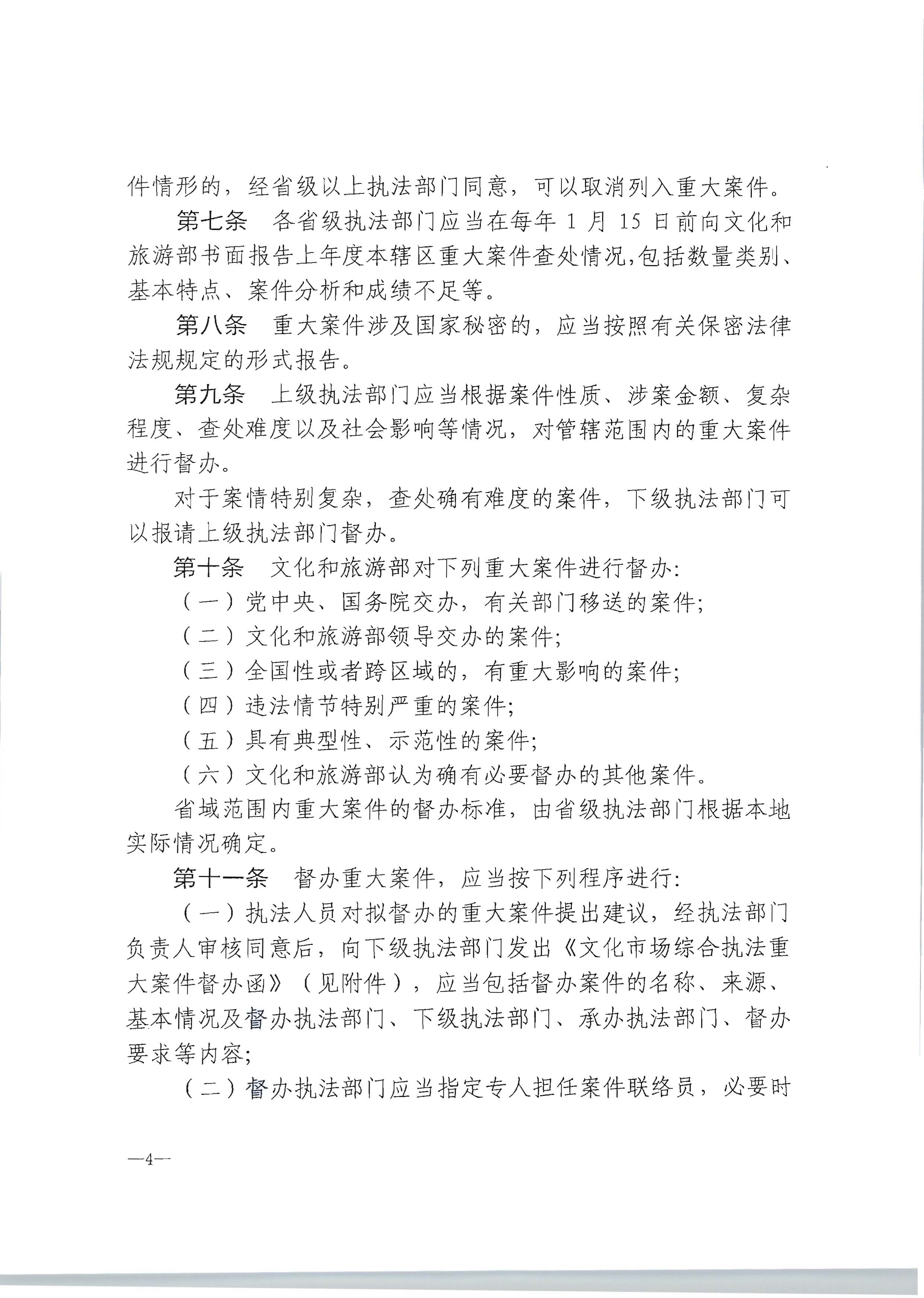 16.广东省文化和旅游厅转发文化市场综合执法重大案件管理办法的通知_页面_5.jpg