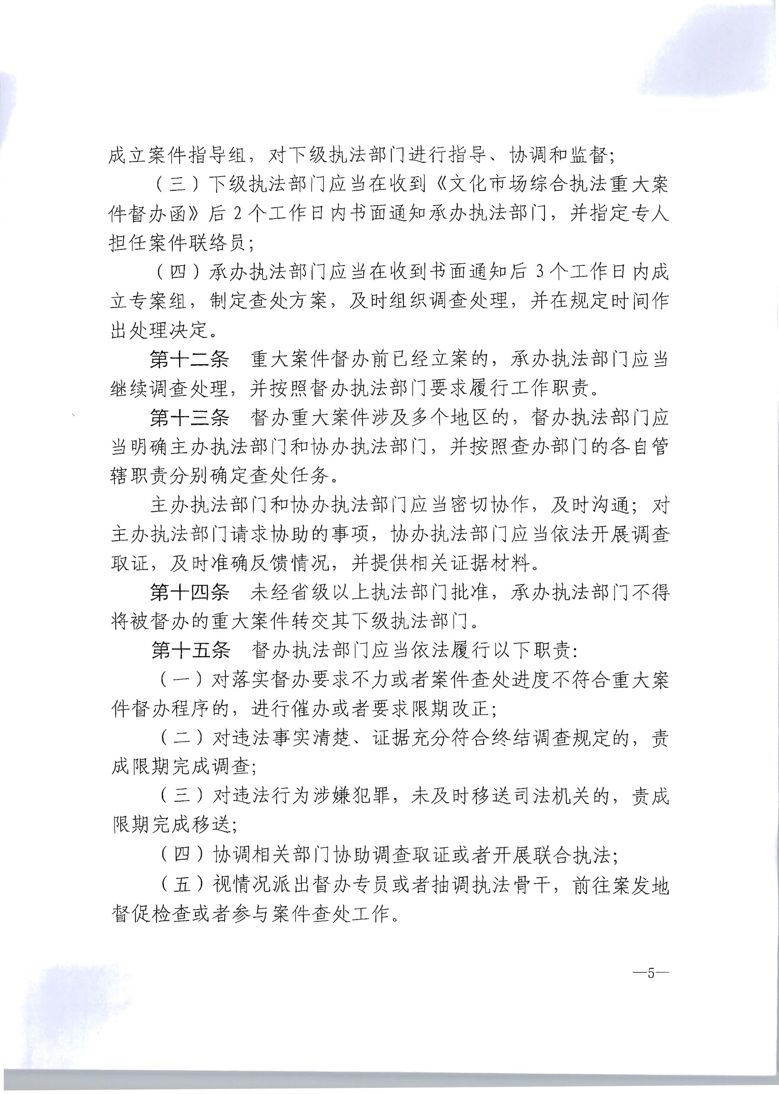 16.广东省文化和旅游厅转发文化市场综合执法重大案件管理办法的通知_页面_6.jpg