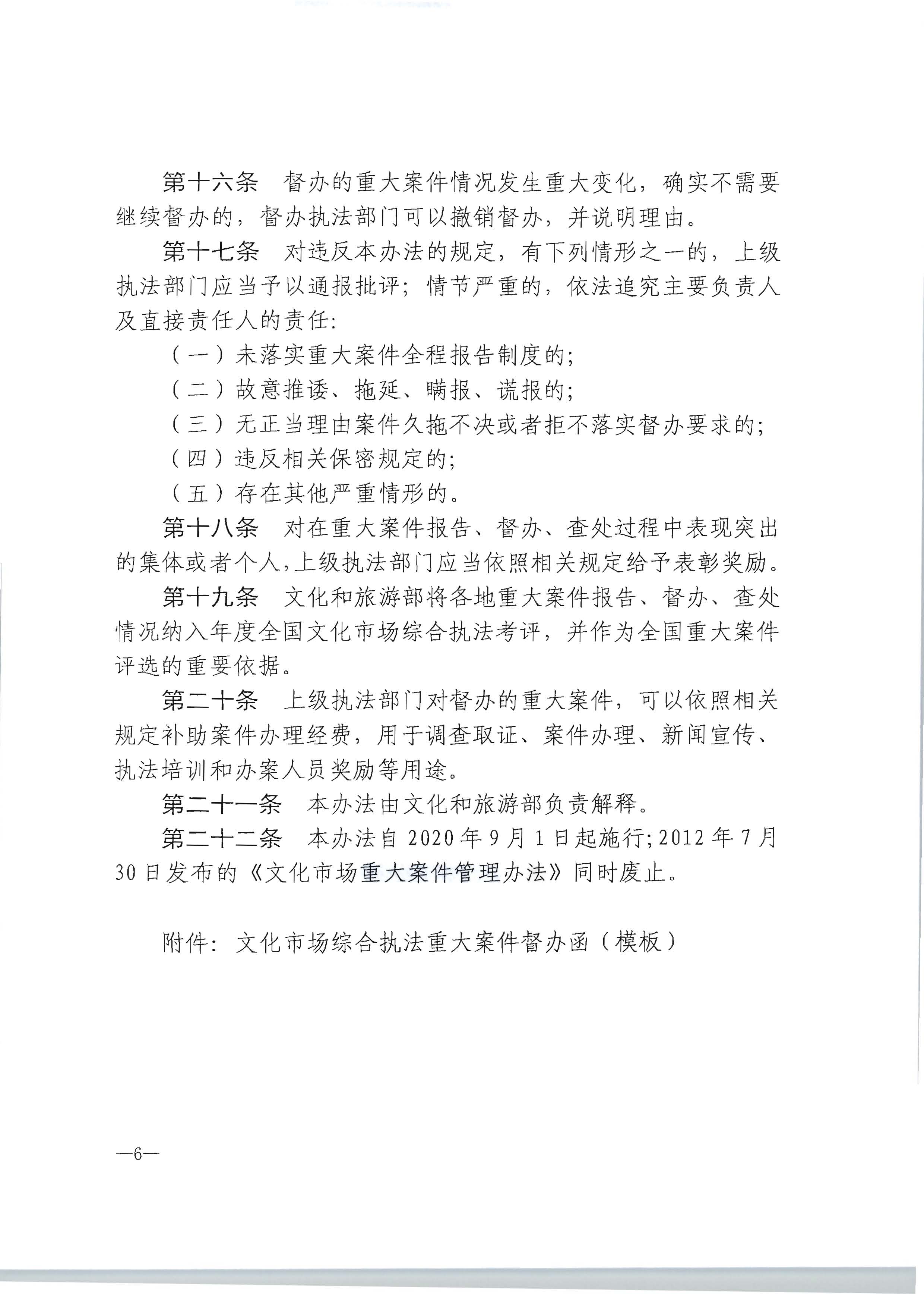 16.广东省文化和旅游厅转发文化市场综合执法重大案件管理办法的通知_页面_7.jpg