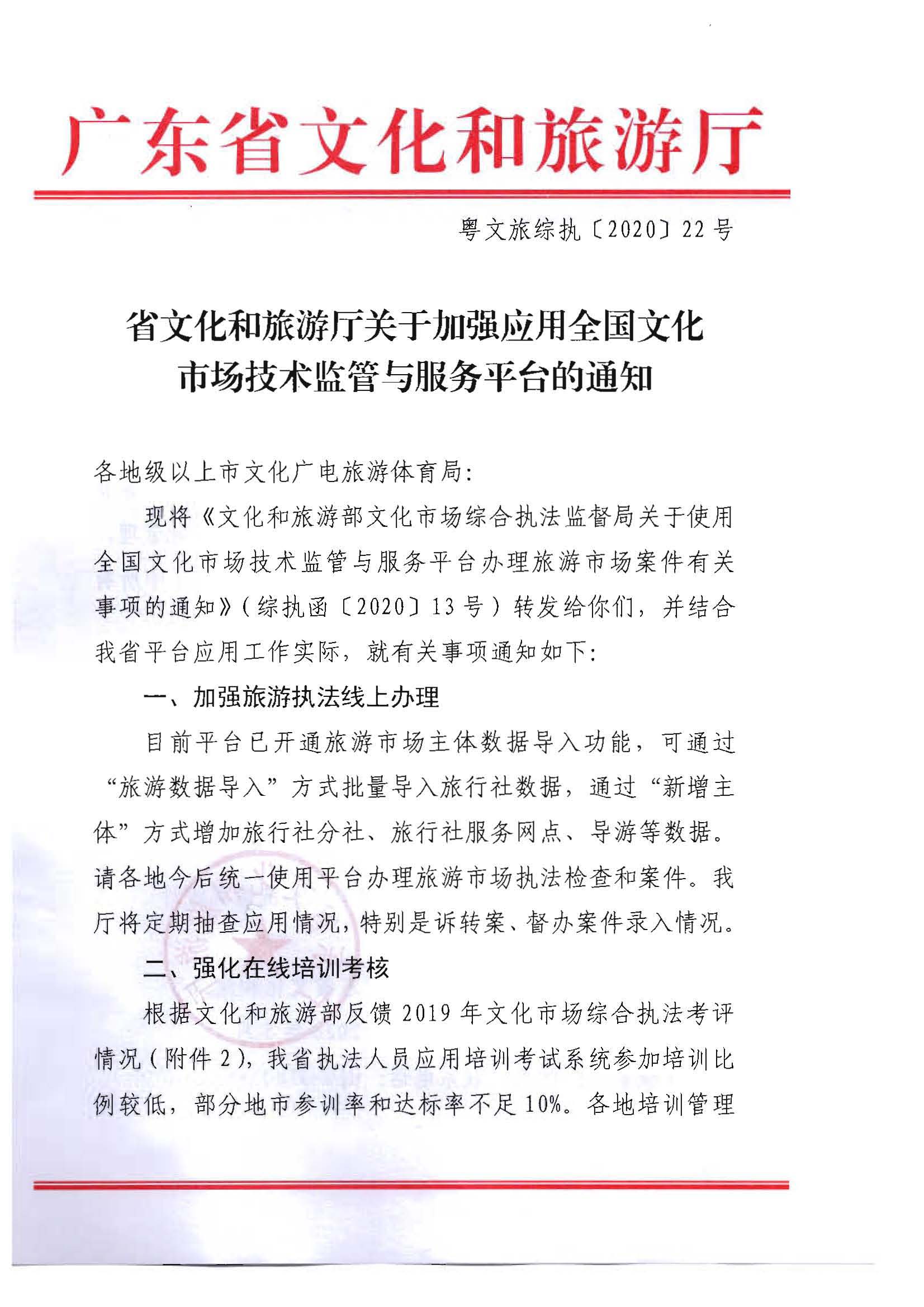 28.广东省文化和旅游厅关于加强应用全国文化市场技术监管与服务平台的通知_页面_1.jpg