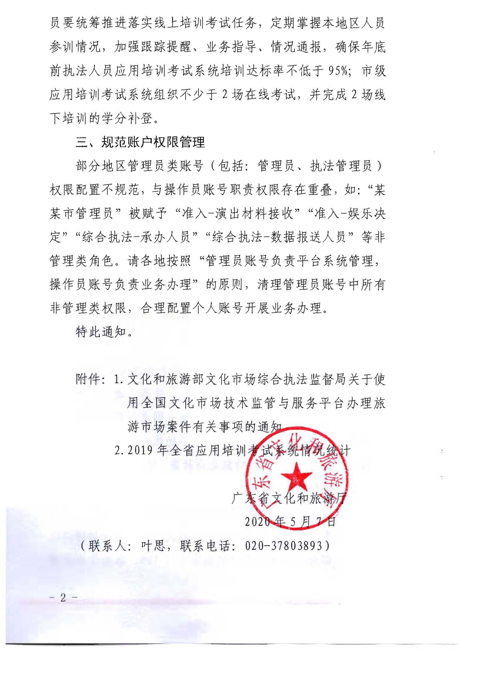 28.广东省文化和旅游厅关于加强应用全国文化市场技术监管与服务平台的通知_页面_2.jpg