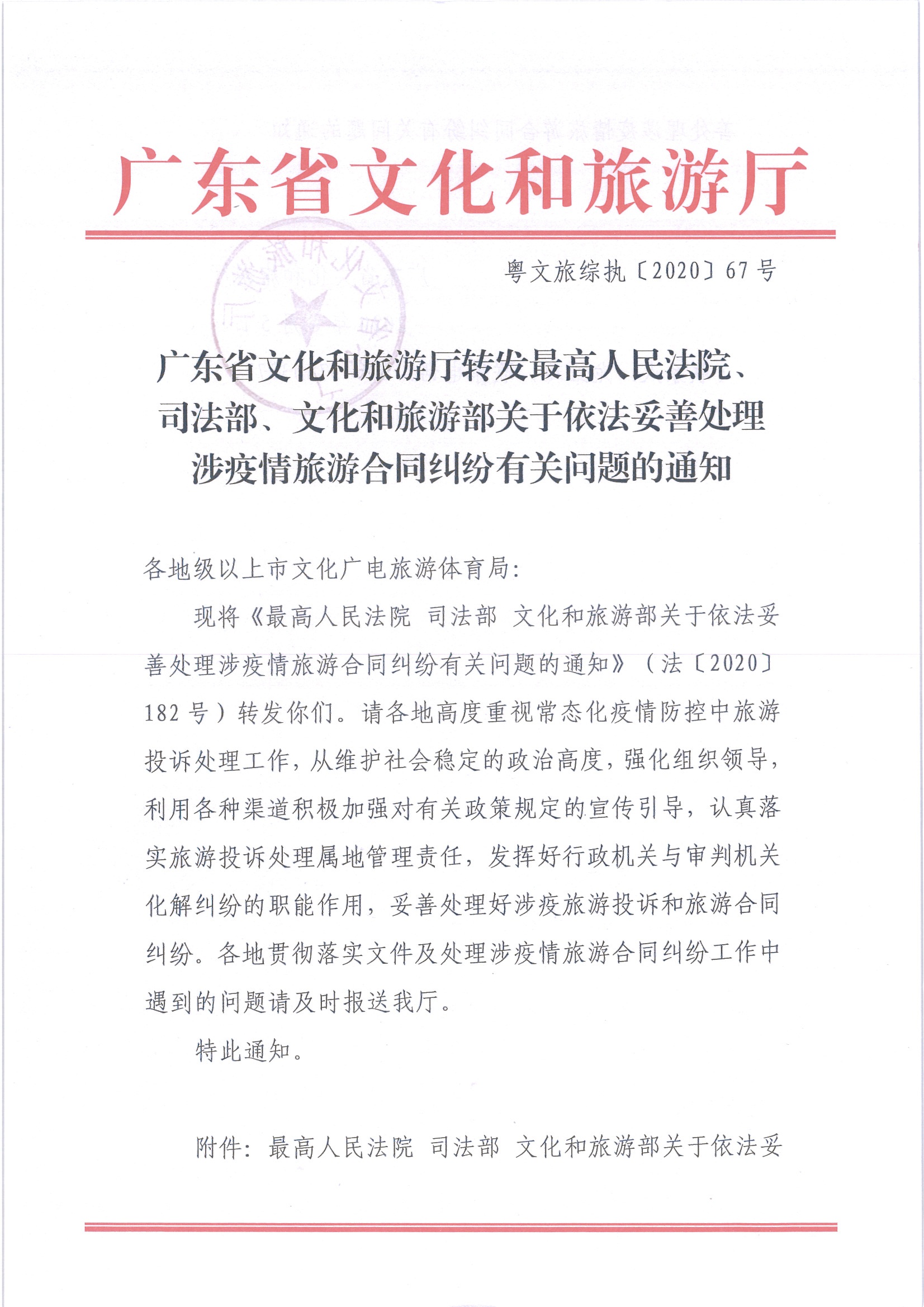 8.广东省文化和旅游厅转发最高人民法院、司法部、文化和旅游部关于依法妥善处理涉疫情旅游合同纠纷有关问题的通知_页面_1.jpg