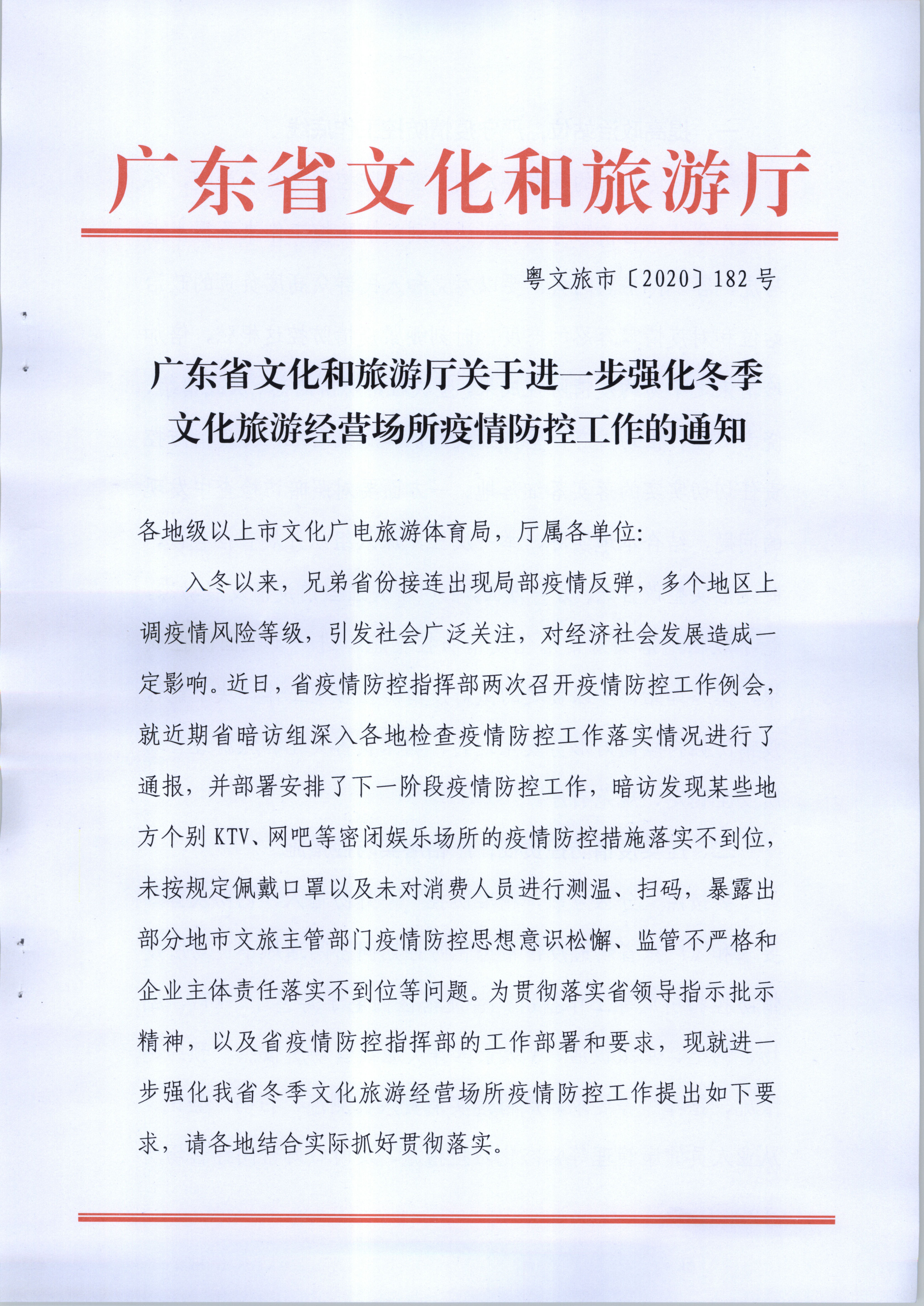 广东省文化和旅游厅关于进一步强化冬季文化旅游经营场所疫情防控工作的通知_页面_1.jpg