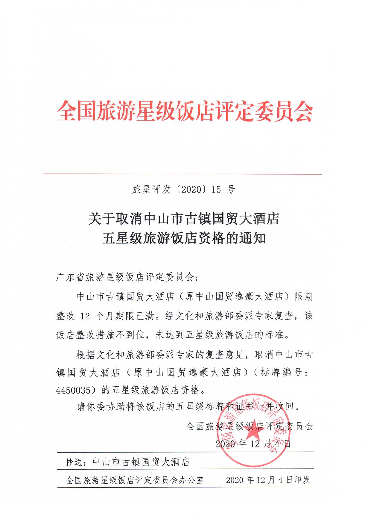 中山市古镇国贸大酒店、东莞市汇华饭店、珠海市昌安假日酒店、深圳市求水山酒店_页面_1.jpg