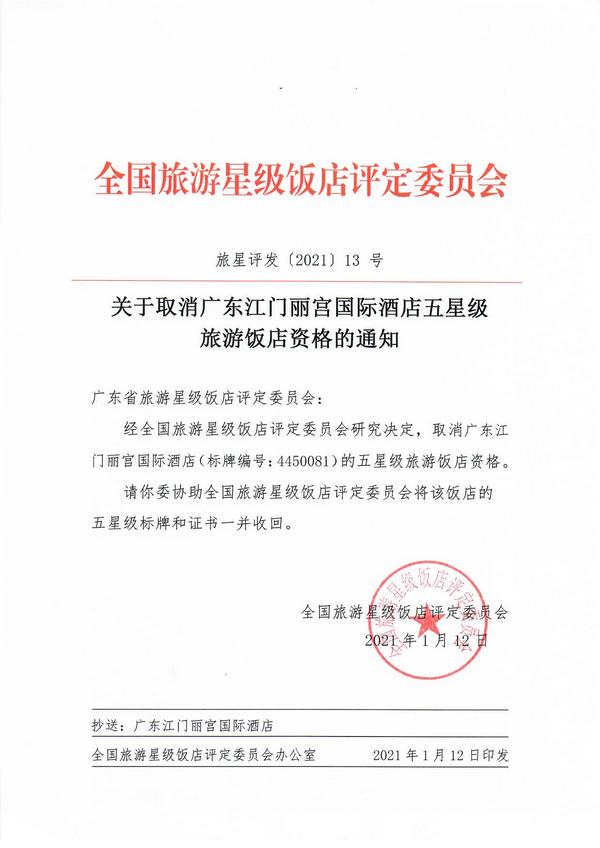 关于取消广东江门丽宫国际酒店、韶关市莱斯大酒店、广州白云机场铂尔曼大酒店五星级旅游饭店资格的通知_页面_1.jpg