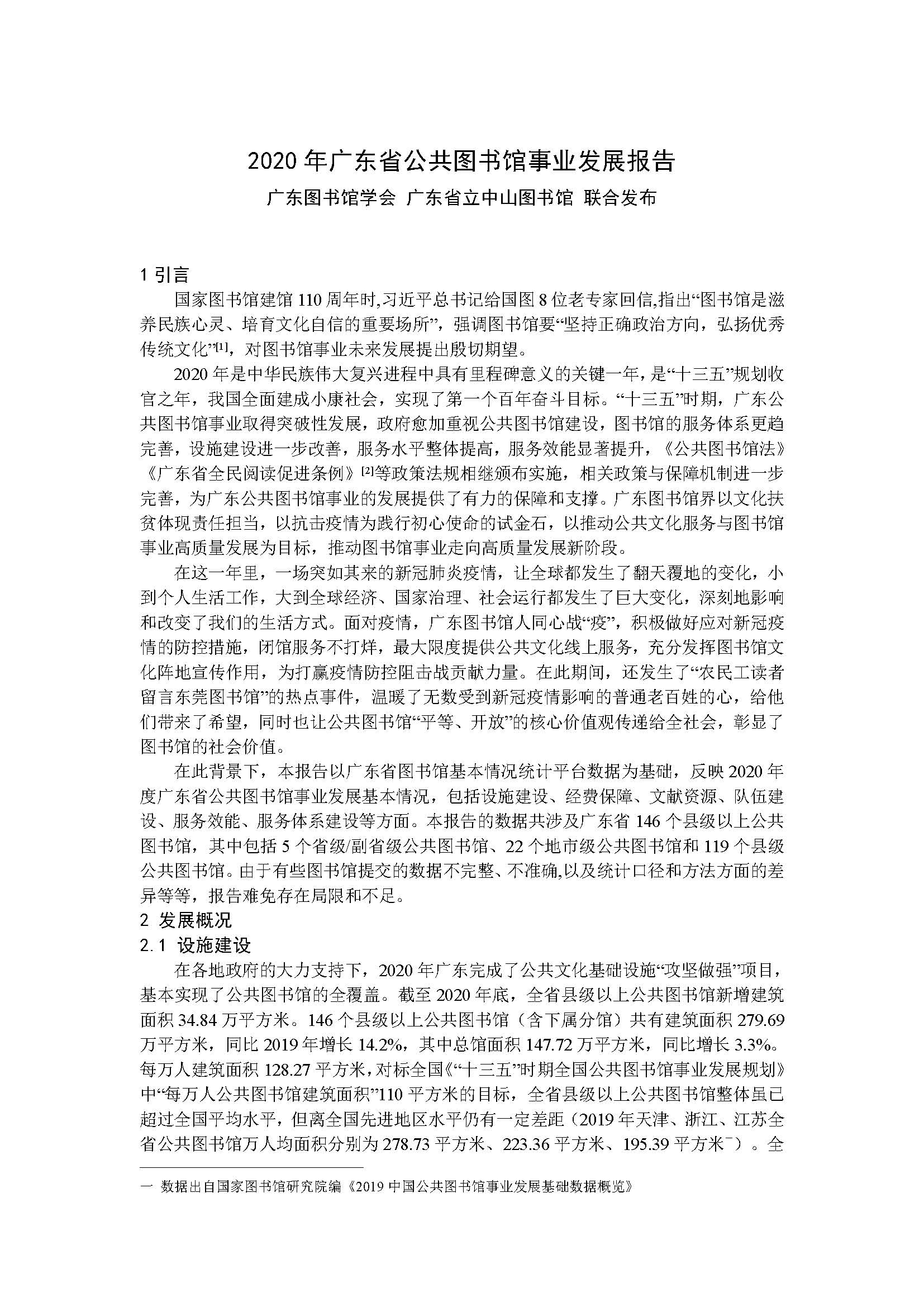 2020年广东省公共图书馆事业发展年度报告_页面_01.jpg