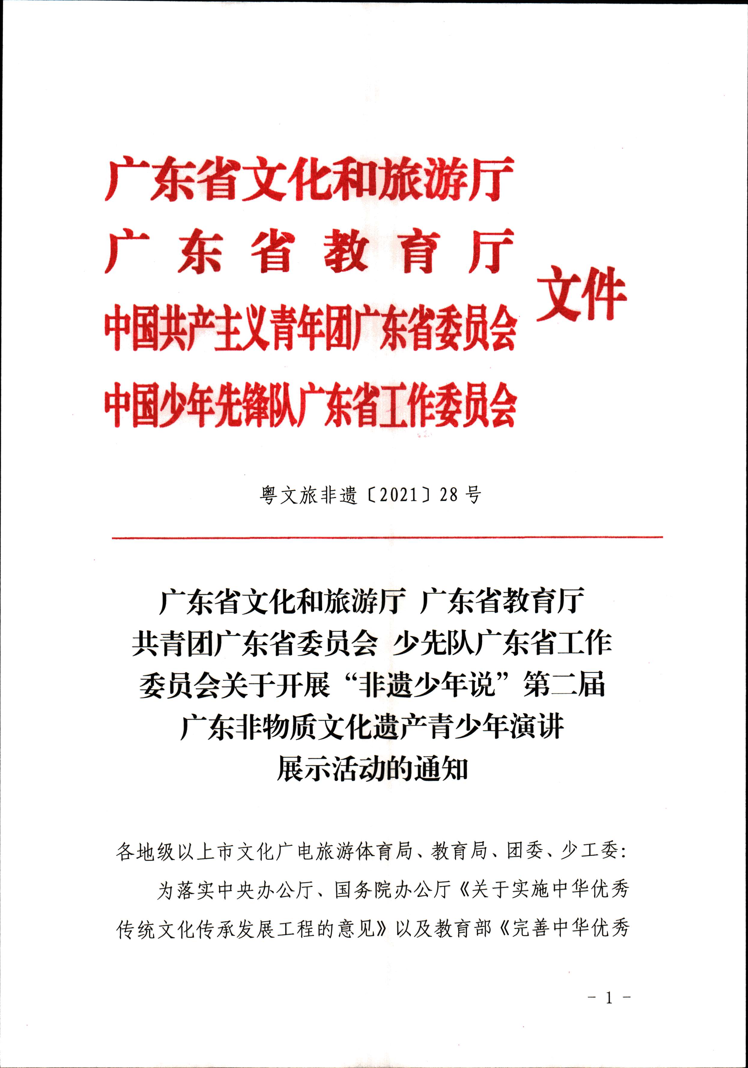 广东省文化和旅游厅 广东省教育厅 共青团广东省委员会 少先队广东省工作委员会 少先队广东省工作委员会关于开展“非遗少年说”第二节广东非物质文化遗产青少年演讲展示活动的通知_页面_1.jpg