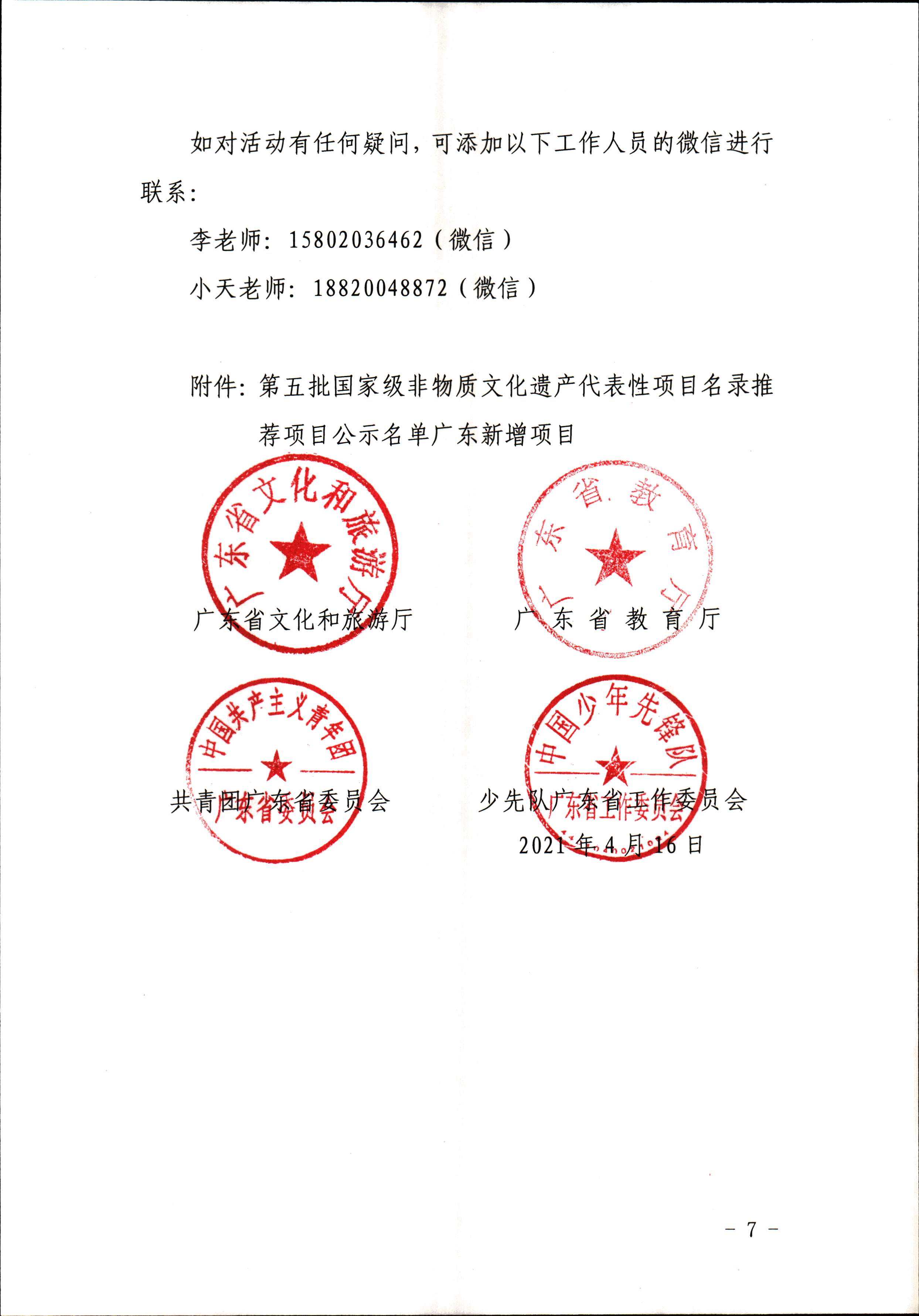 广东省文化和旅游厅 广东省教育厅 共青团广东省委员会 少先队广东省工作委员会 少先队广东省工作委员会关于开展“非遗少年说”第二节广东非物质文化遗产青少年演讲展示活动的通知_页面_7.jpg