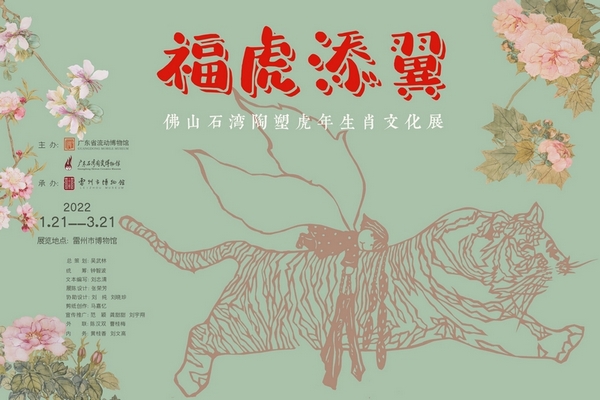 【雷州市博物馆】福虎添翼——佛山石湾陶塑虎年生肖文化展.jpg